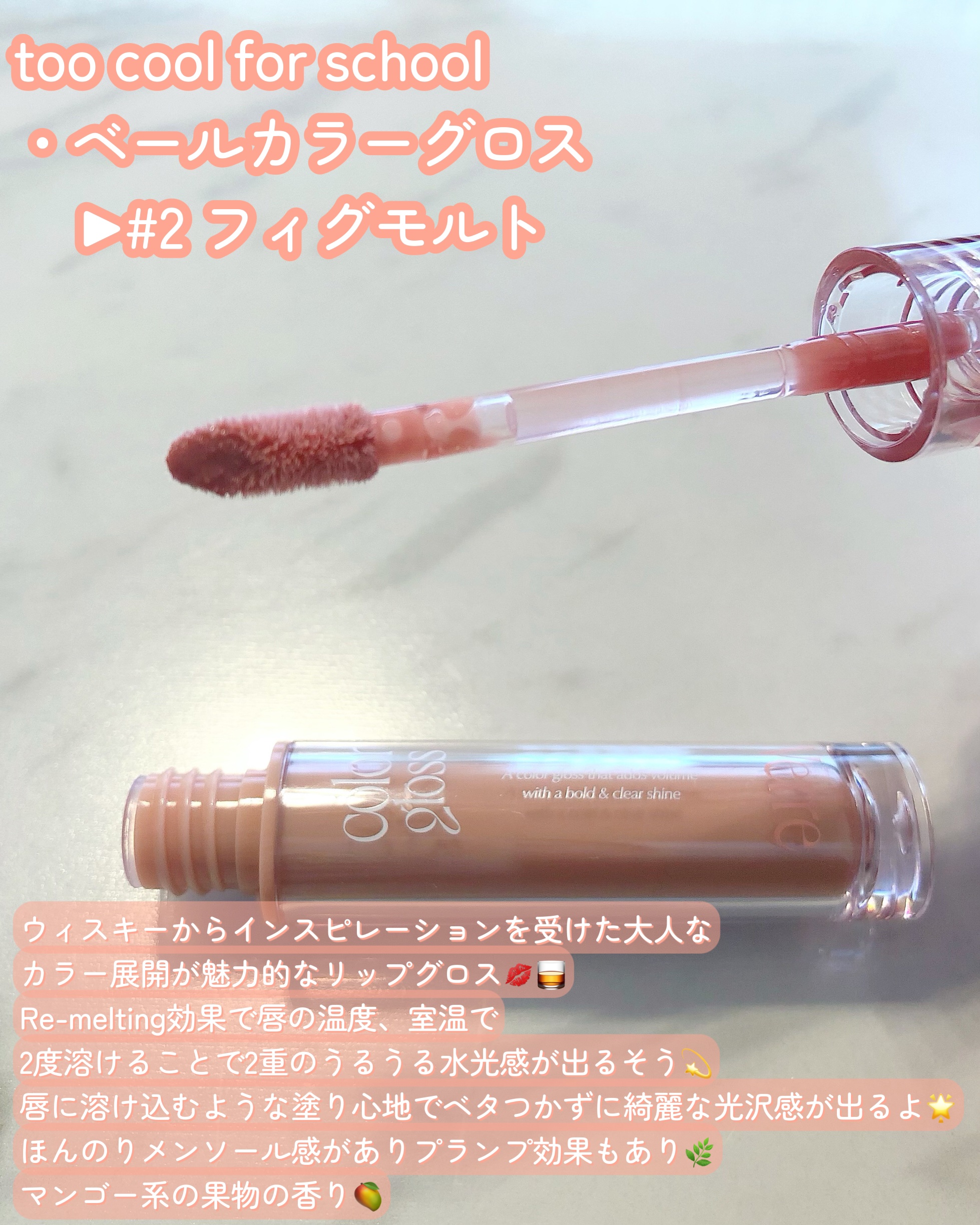 ベールカラーグロス/too cool for school/リップグロスを使ったクチコミ（2枚目）