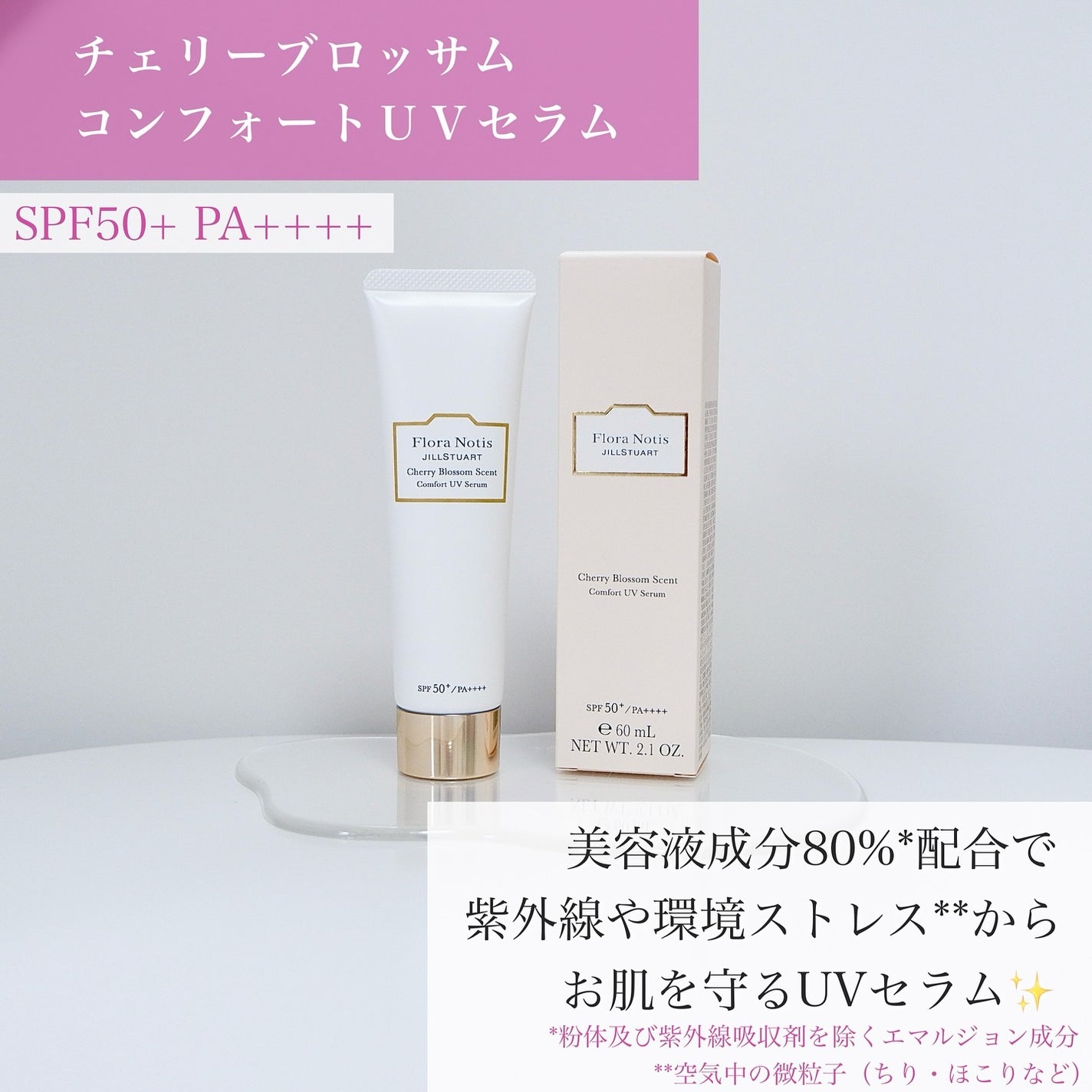 フローラノーティス ジルスチュアート チェリーブロッサム コンフォートUVセラム/Flora Notis JILL STUART/日焼け止めジェルを使ったクチコミ(2枚目)