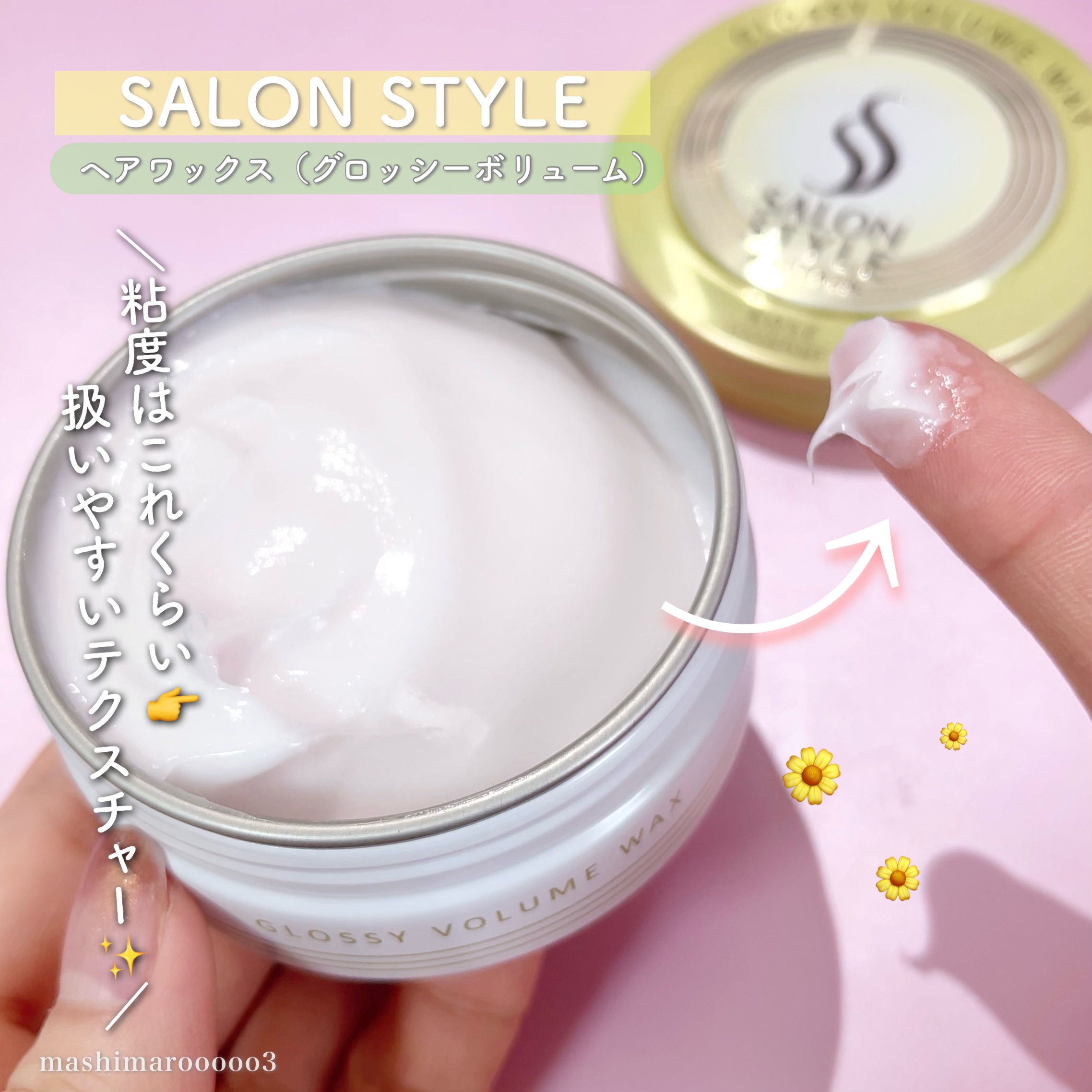 サロンスタイル ヘアワックス （グロッシーボリューム）/サロンスタイル/ヘアワックス・クリームを使ったクチコミ（3枚目）