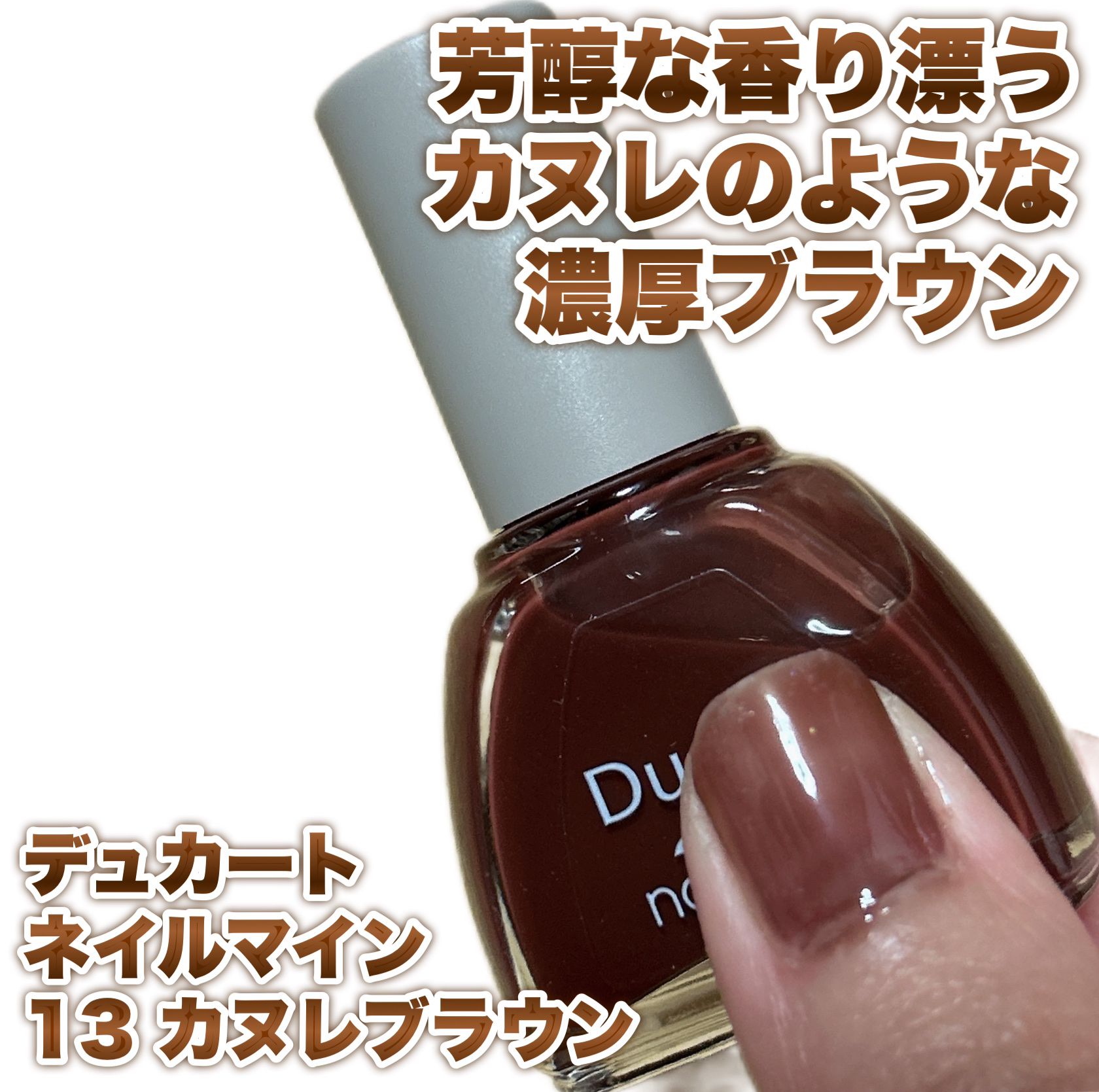 ネイルマイン 13 カヌレブラウン/デュカート/マニキュアを使ったクチコミ（1枚目）