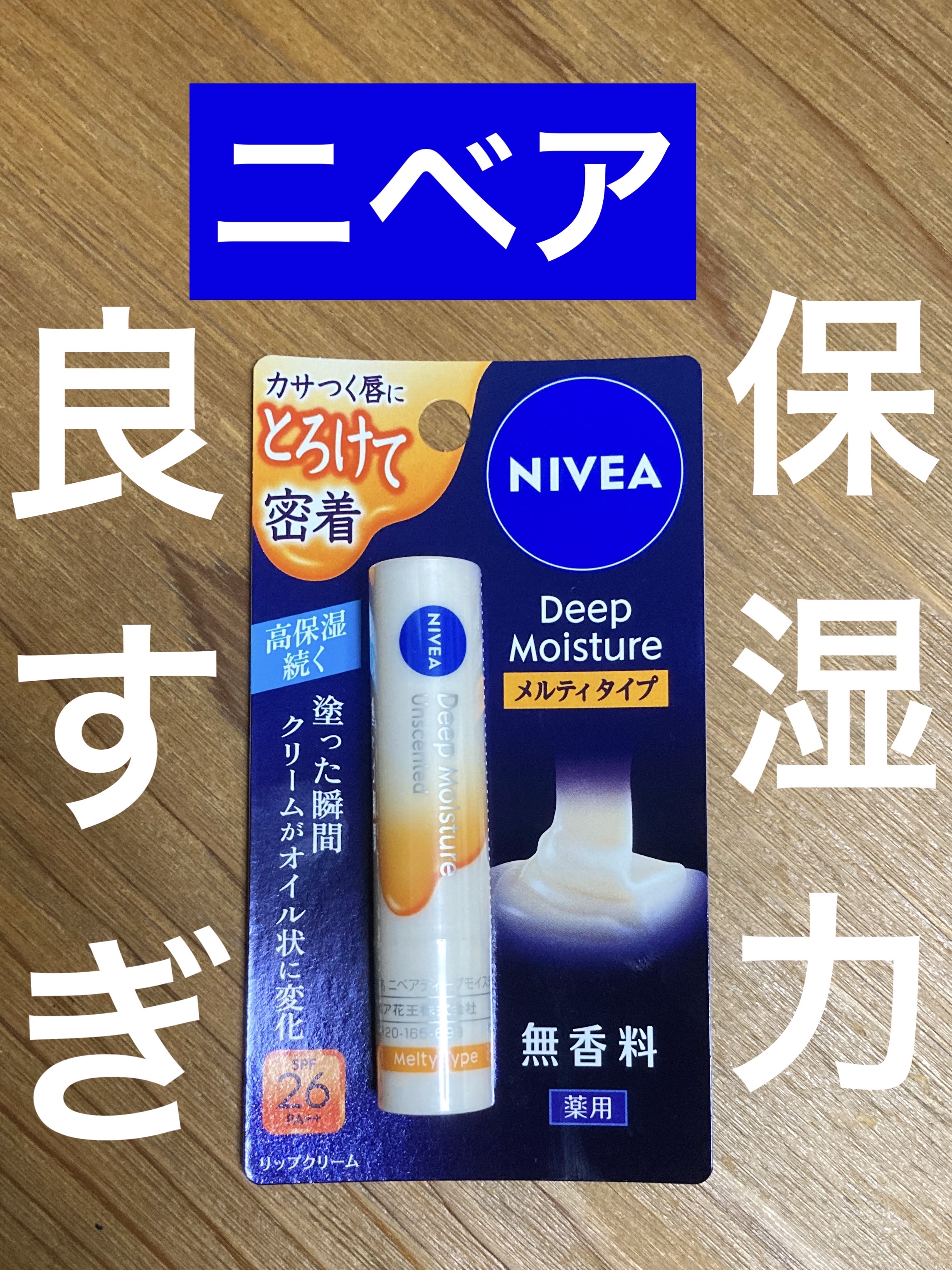 ニベア ディープモイスチャーリップ メルティタイプ/ニベア/リップクリームを使ったクチコミ（1枚目）