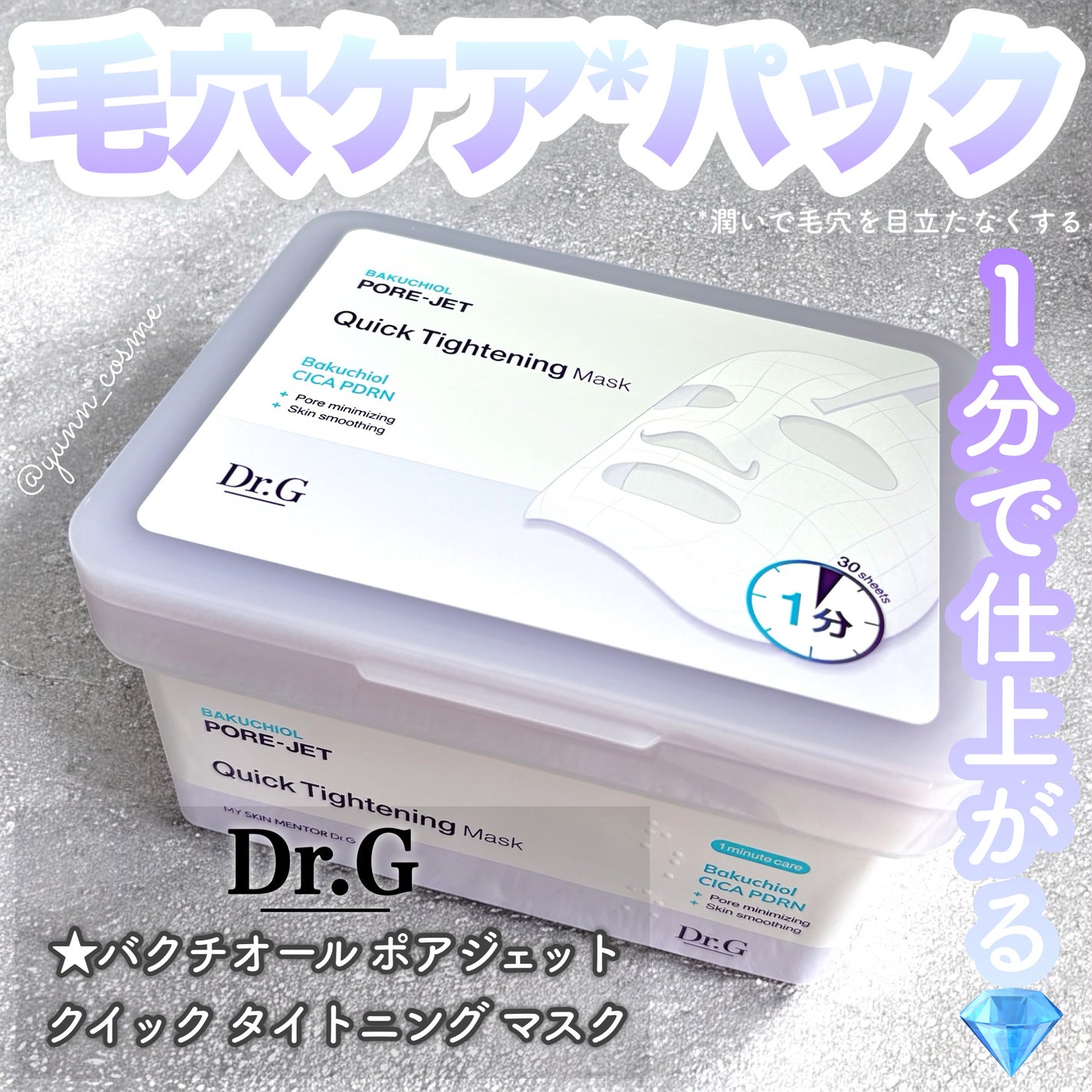 ドクタージー バクチオールポアジェット クイックタイトニングマスク/Dr.G/シートマスク・パックを使ったクチコミ(1枚目)