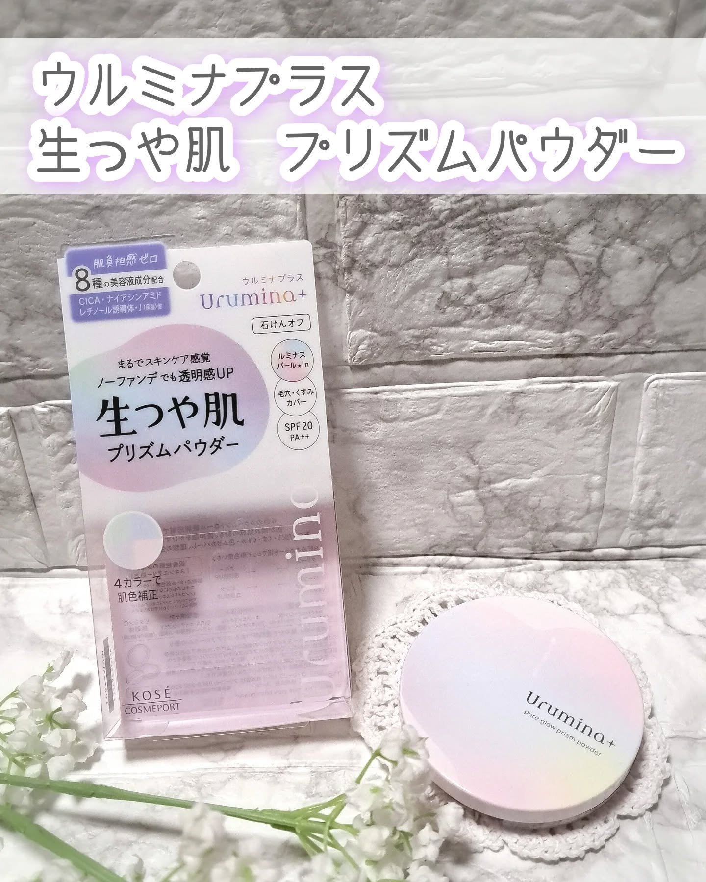 ウルミナプラス 生つや肌 プリズムパウダー/ウルミナプラス/プレストパウダーを使ったクチコミ（1枚目）