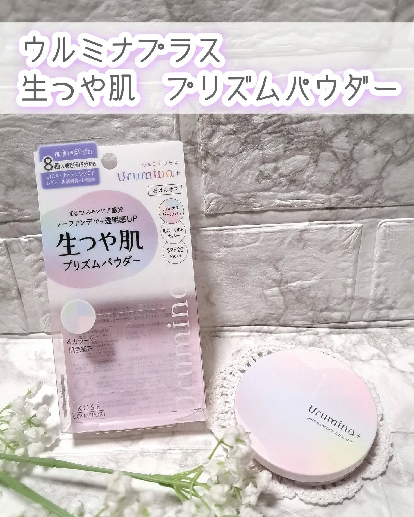 ウルミナプラス 生つや肌 プリズムパウダー/ウルミナプラス/プレストパウダーを使ったクチコミ(1枚目)