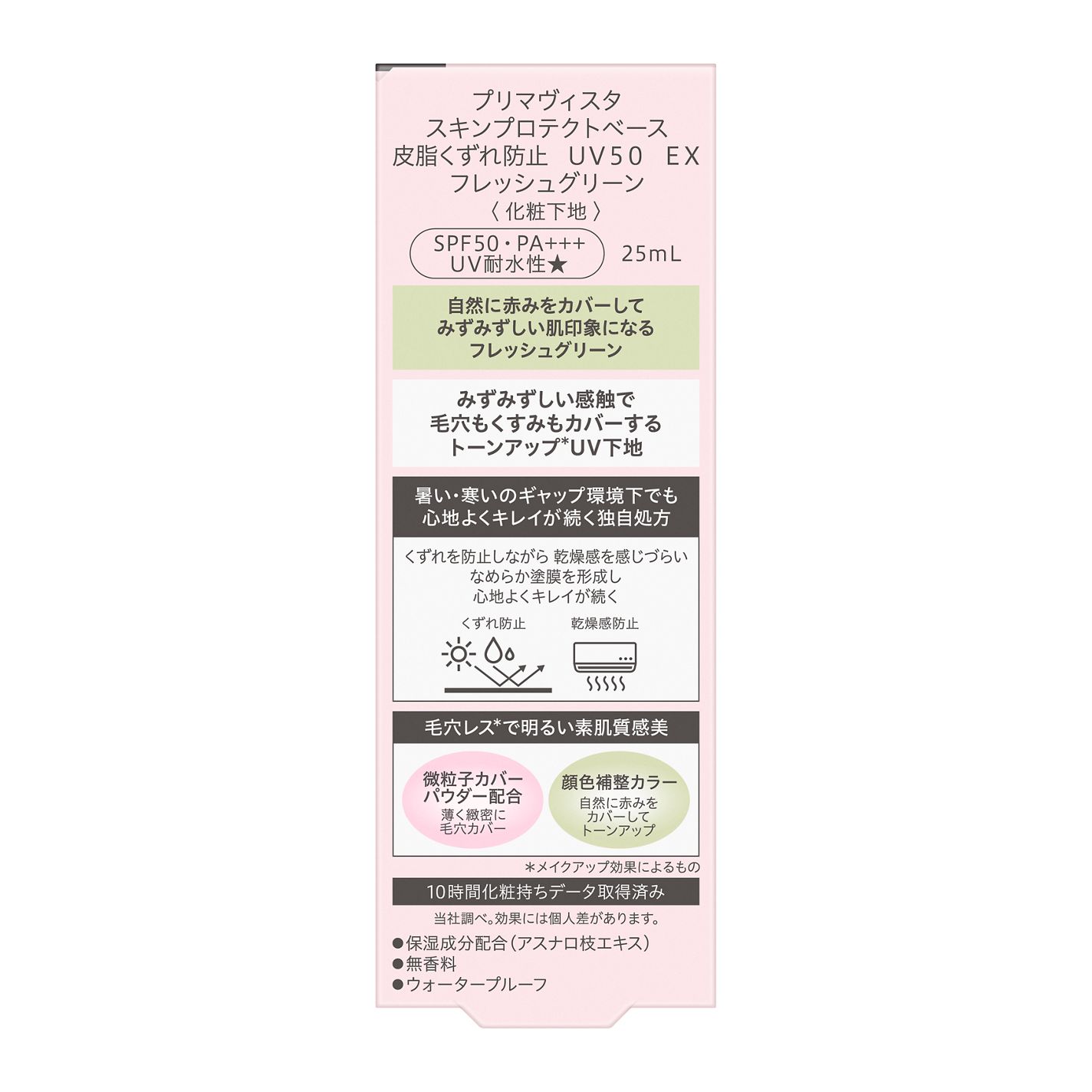 スキンプロテクトベース 皮脂くずれ防止 UV50 EX フレッシュグリーン