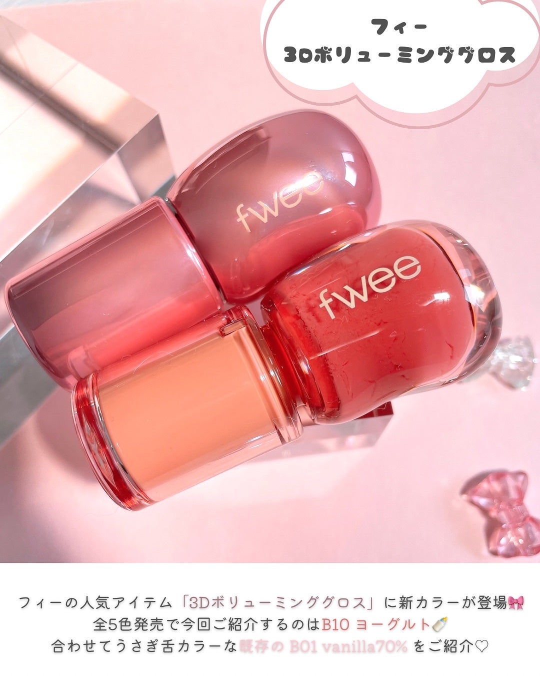 フィー 3Dボリューミンググロス/fwee/リップグロスを使ったクチコミ(2枚目)