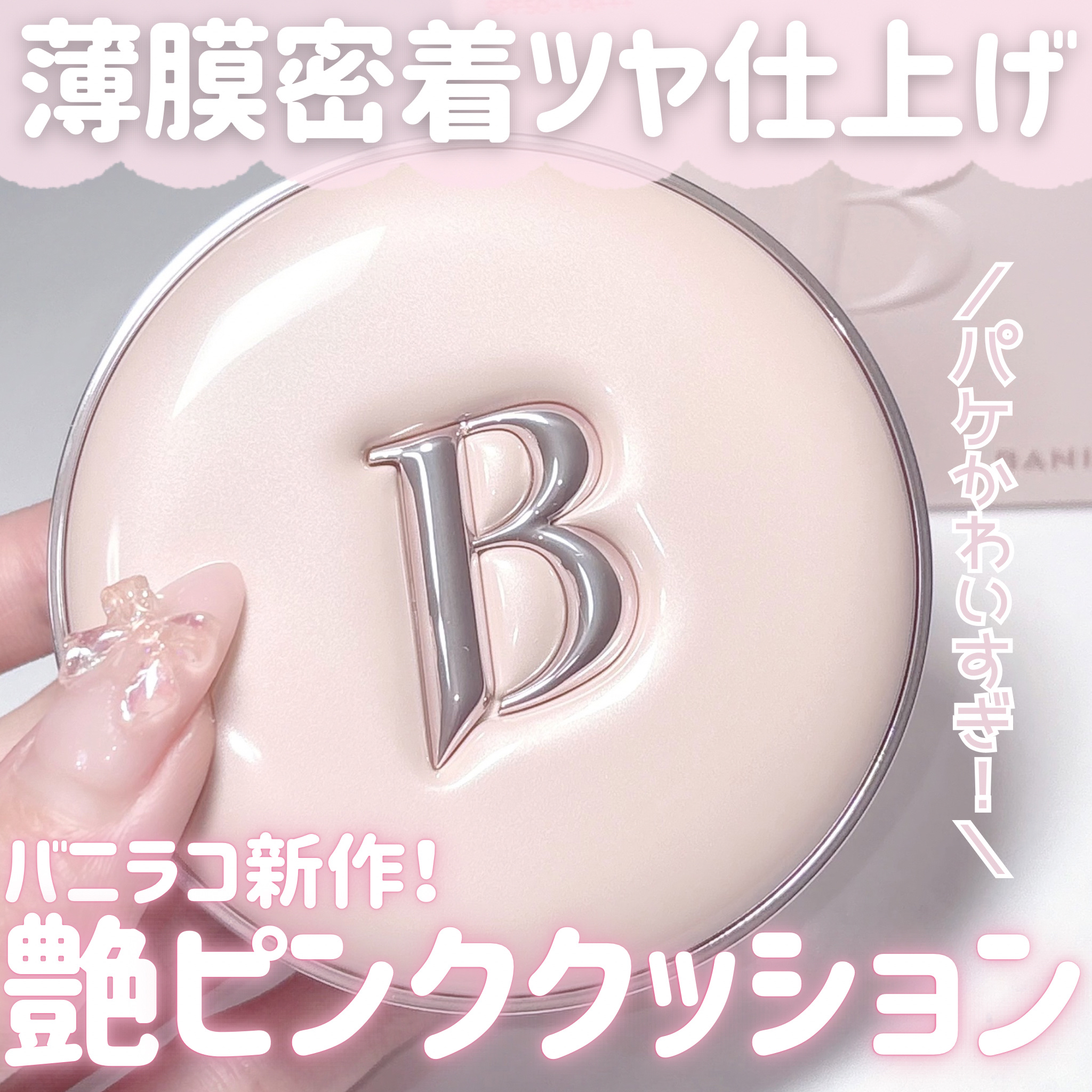 バニラコ エッセンス スキン ピンククッション/BANILA CO/クッションファンデーションを使ったクチコミ（1枚目）