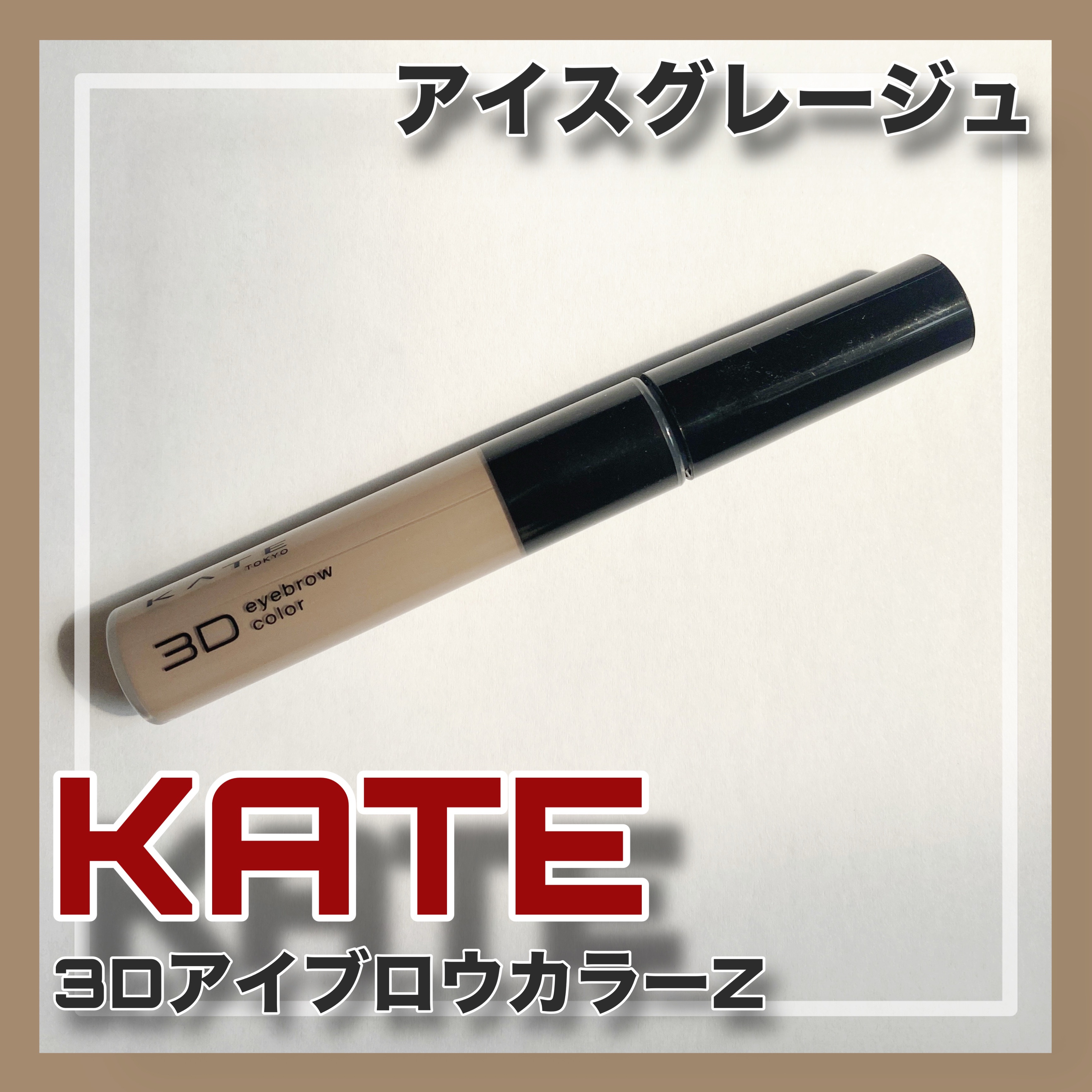 ケイト 3DアイブロウカラーZ/KATE/眉マスカラを使ったクチコミ（1枚目）