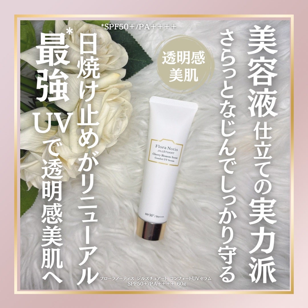フローラノーティス ジルスチュアート チェリーブロッサム コンフォートUVセラム/Flora Notis JILL STUART/日焼け止めジェルを使ったクチコミ(1枚目)