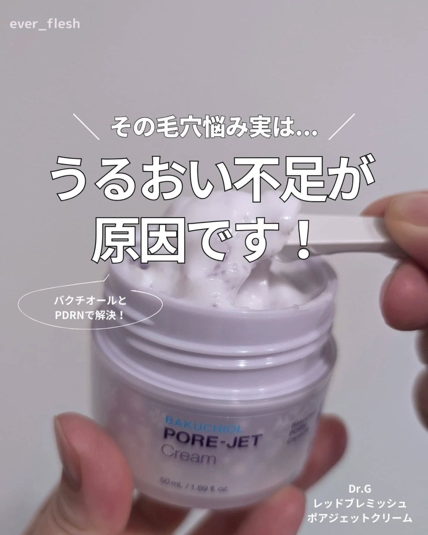 ドクタージー バクチオールポアジェットクリーム/Dr.G/フェイスクリームを使ったクチコミ(1枚目)