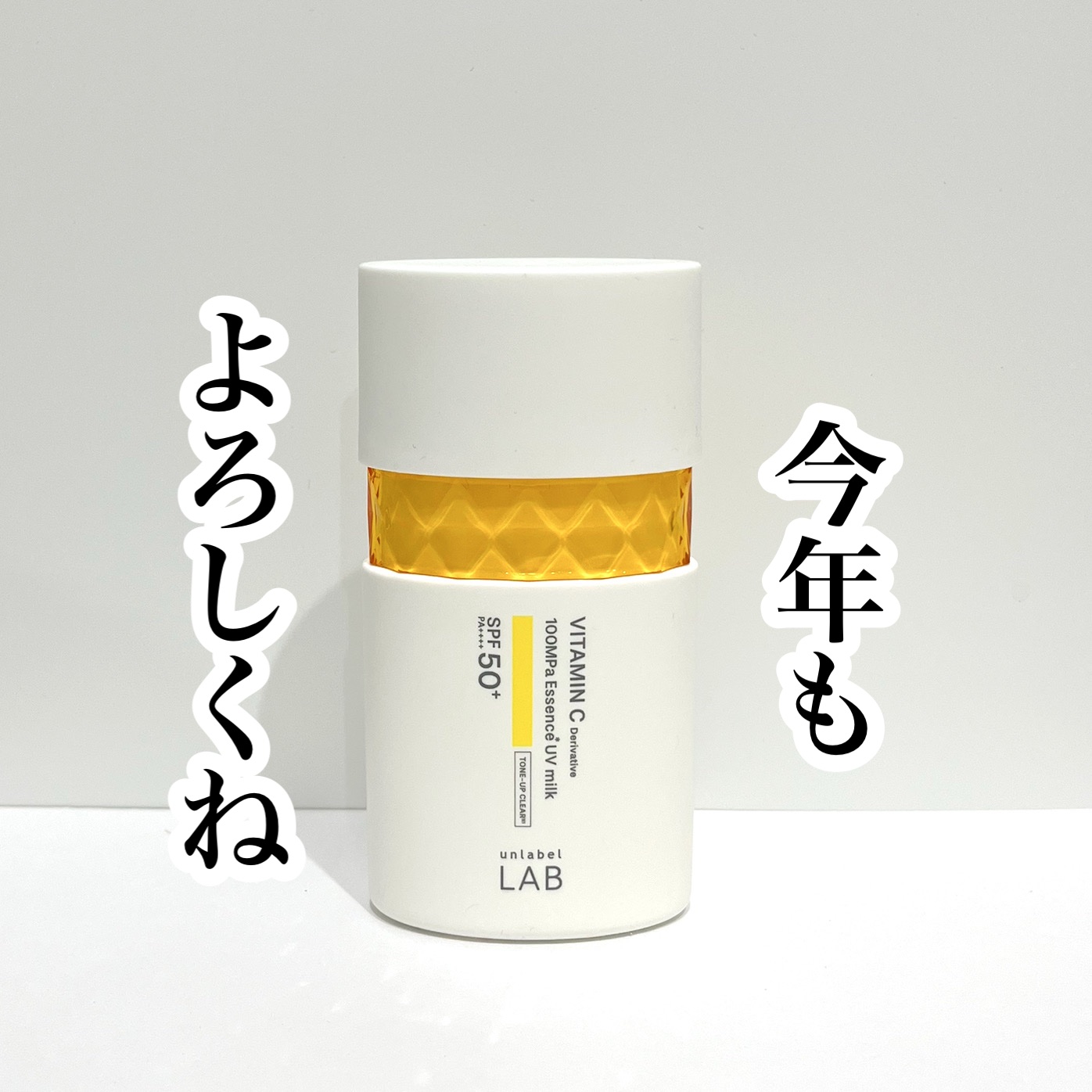 Vトーンアップ UVミルク/unlabel/日焼け止めミルクを使ったクチコミ（1枚目）