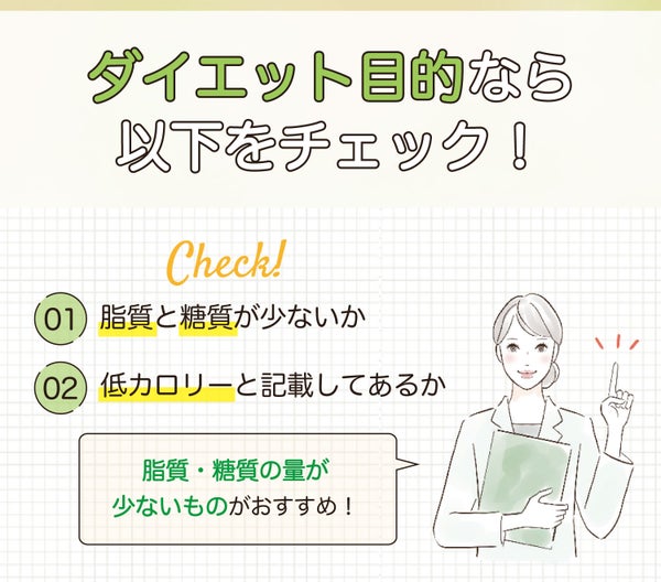 ダイエット目的なら糖質と糖質が少ないか、低カロリーと記載してあるかをチェック!脂質・糖質の量が少ないものがおすすめ!