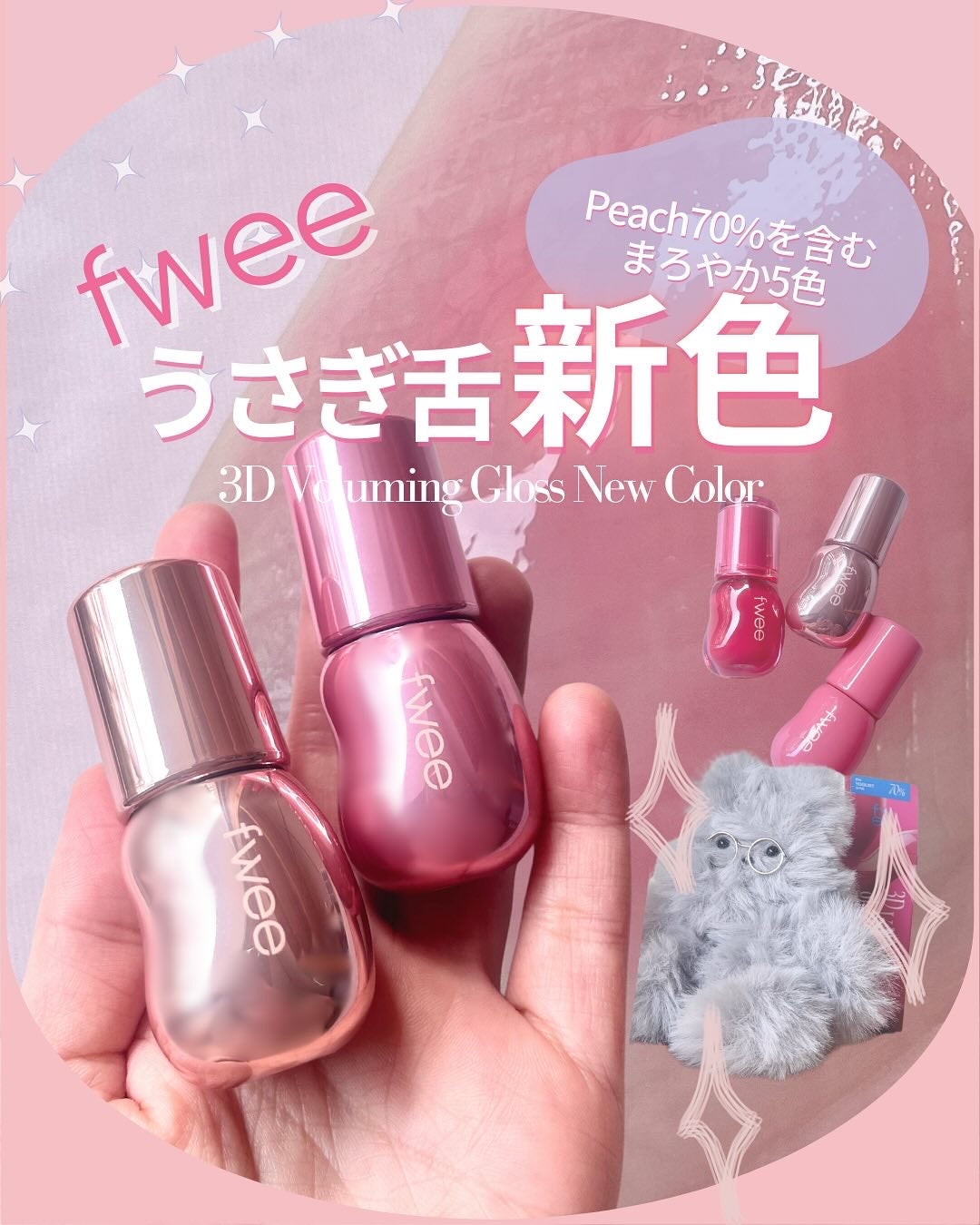 フィー 3Dボリューミンググロス/fwee/リップグロスを使ったクチコミ(1枚目)