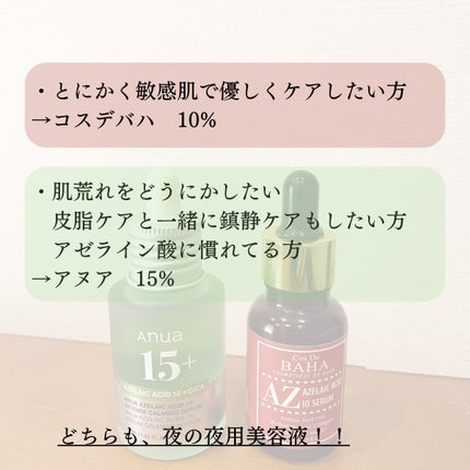 AZアゼライン酸10セラム/コスデバハ/美容液を使ったクチコミ(4枚目)