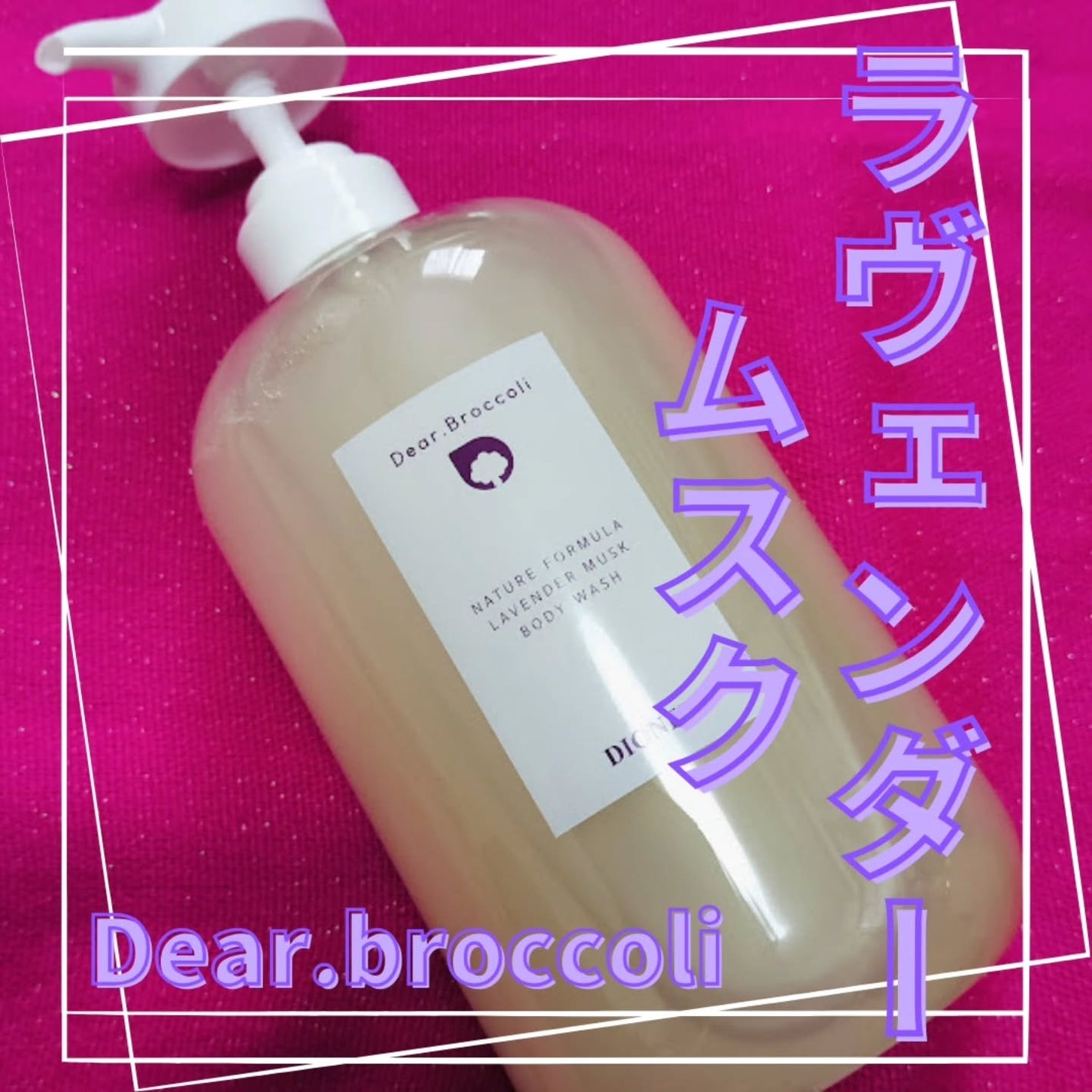 ディアブロッコリー ボディウォッシュ/DIONEL/ボディソープを使ったクチコミ(1枚目)