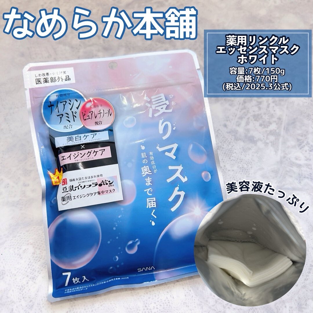 薬用リンクルエッセンスマスク ホワイト/なめらか本舗/シートマスク・パックを使ったクチコミ(2枚目)