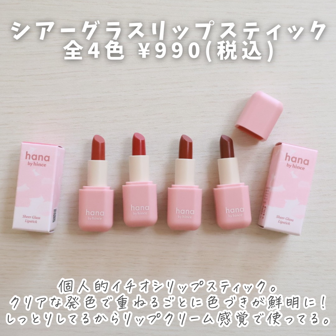 シアーグラスリップスティック/hana by hince/口紅を使ったクチコミ（3枚目）