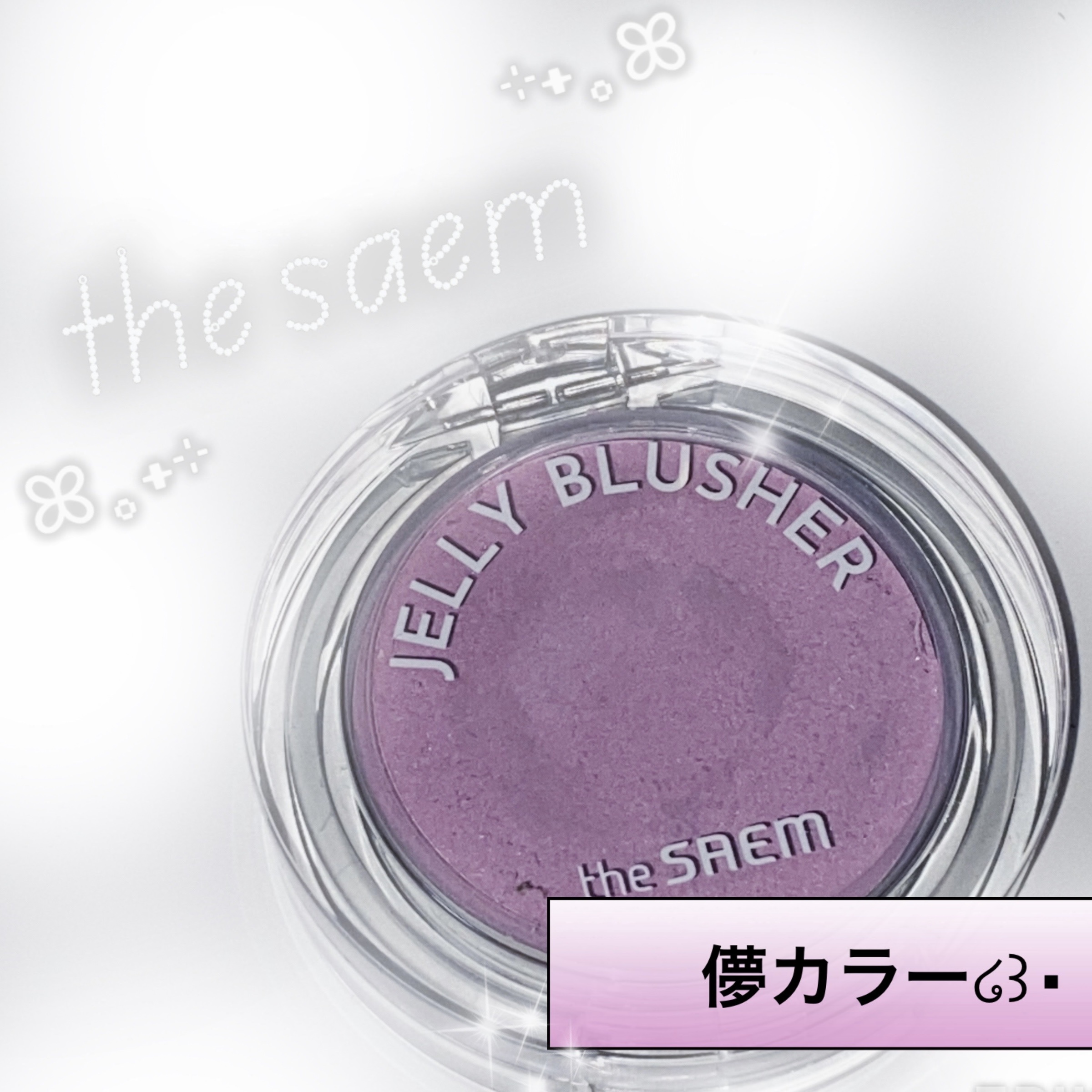 ジェリー ブラッシャー/the SAEM/ジェル・クリームアイシャドウを使ったクチコミ（1枚目）