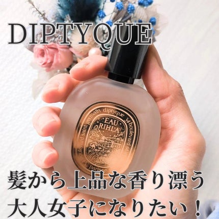 試してみた】Eau Rihla (オーリラ) ヘアフレグランス diptyque 試してみた】Eau Rihla (オーリラ) ヘアフレグランス diptyque