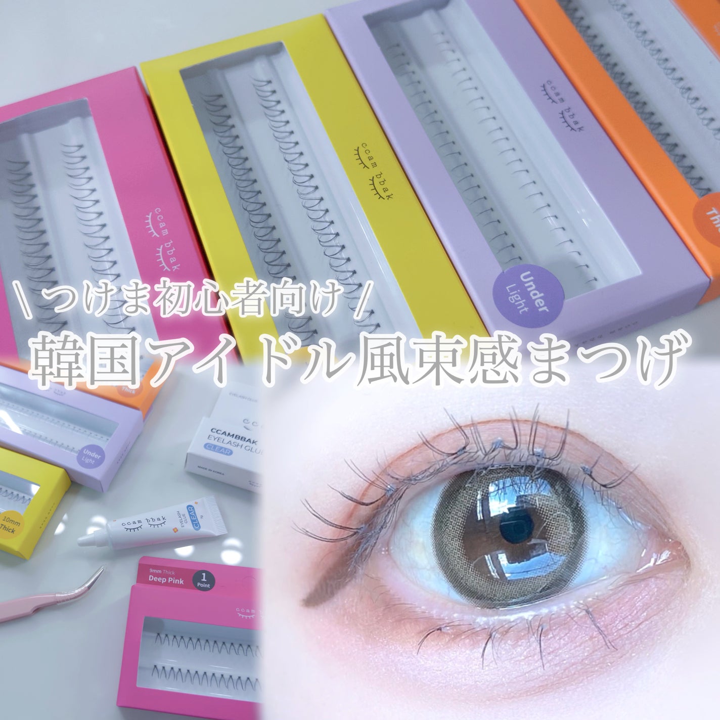 びゃっこまる on LIPS 「まつ毛コンプレックスが少しやわらぎました🥹韓国の大人気つけまつ..」(1枚目)