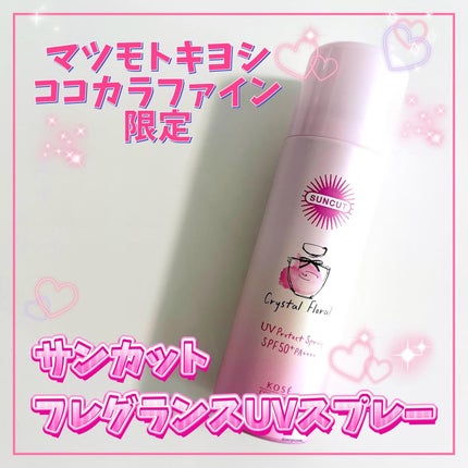 サンカット フレグランスUVスプレー クリスタルフローラルの香り/サンカット®/日焼け止めミスト・スプレーを使ったクチコミ(1枚目)