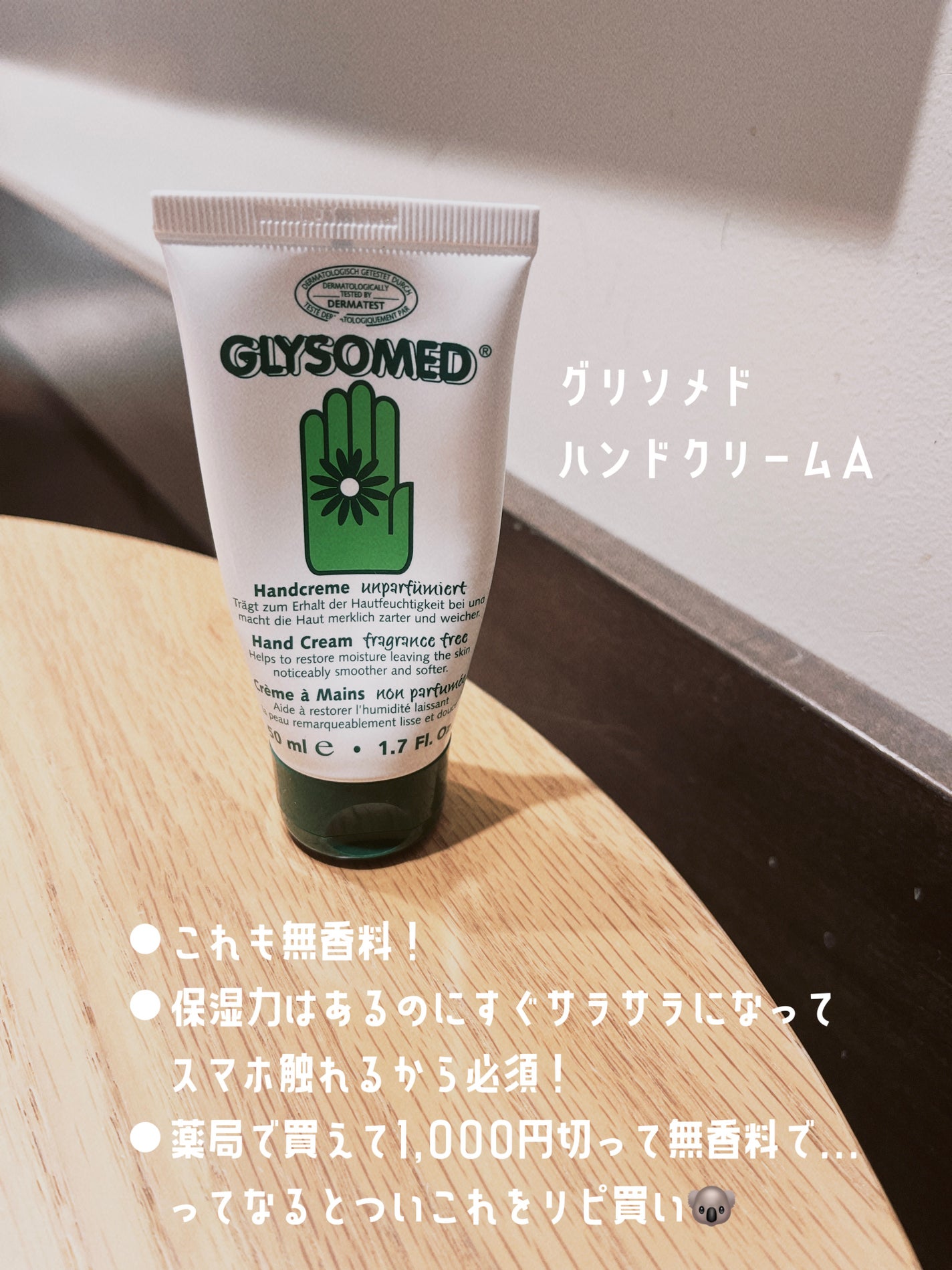 グリソメド ハンドクリーム A (無香料) /グリソメド/ハンドクリームを使ったクチコミ(4枚目)