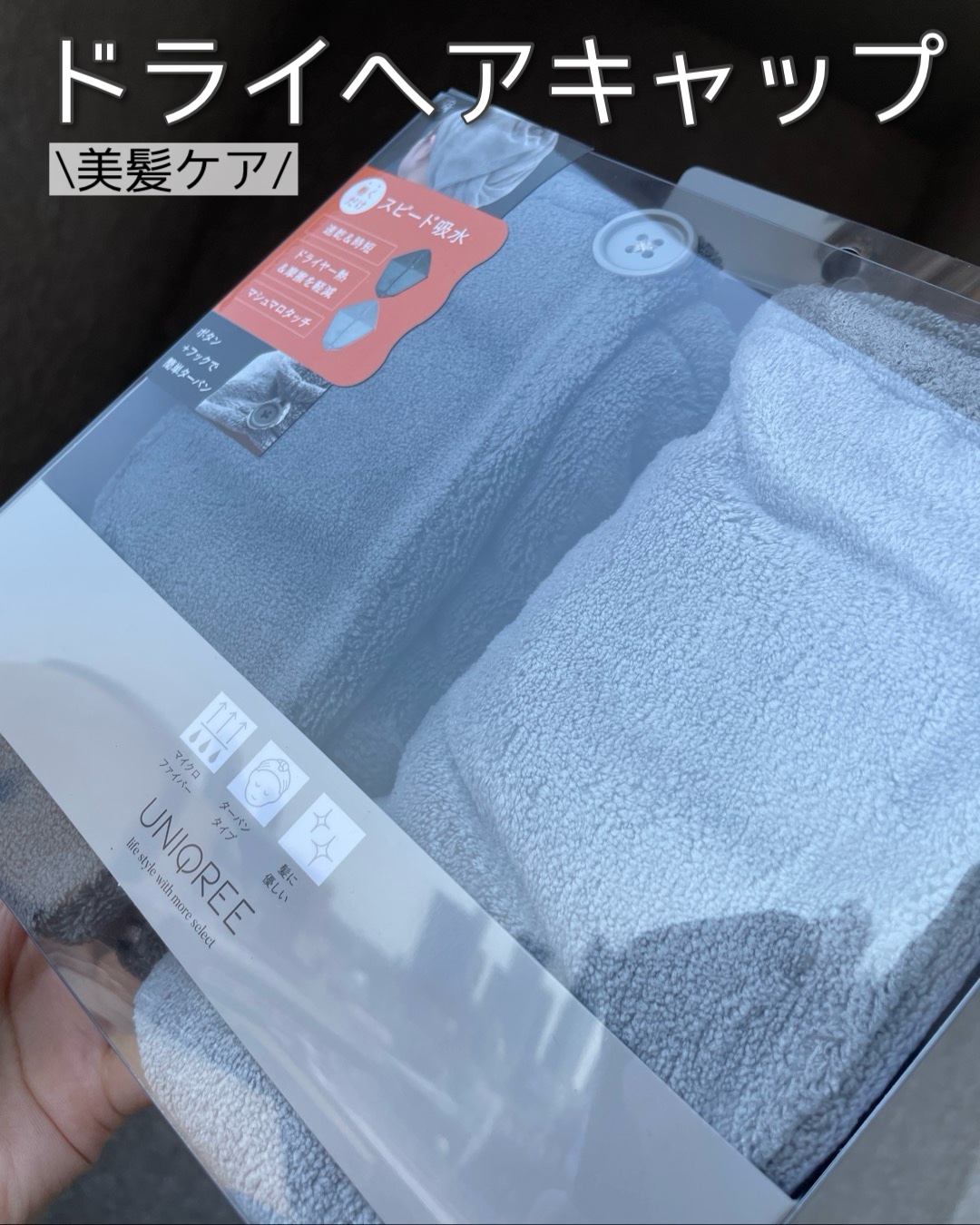 Uniqree Dry Haircap ユニークリードライヘアキャップ/ビー・エヌ/ヘアケアグッズを使ったクチコミ（1枚目）