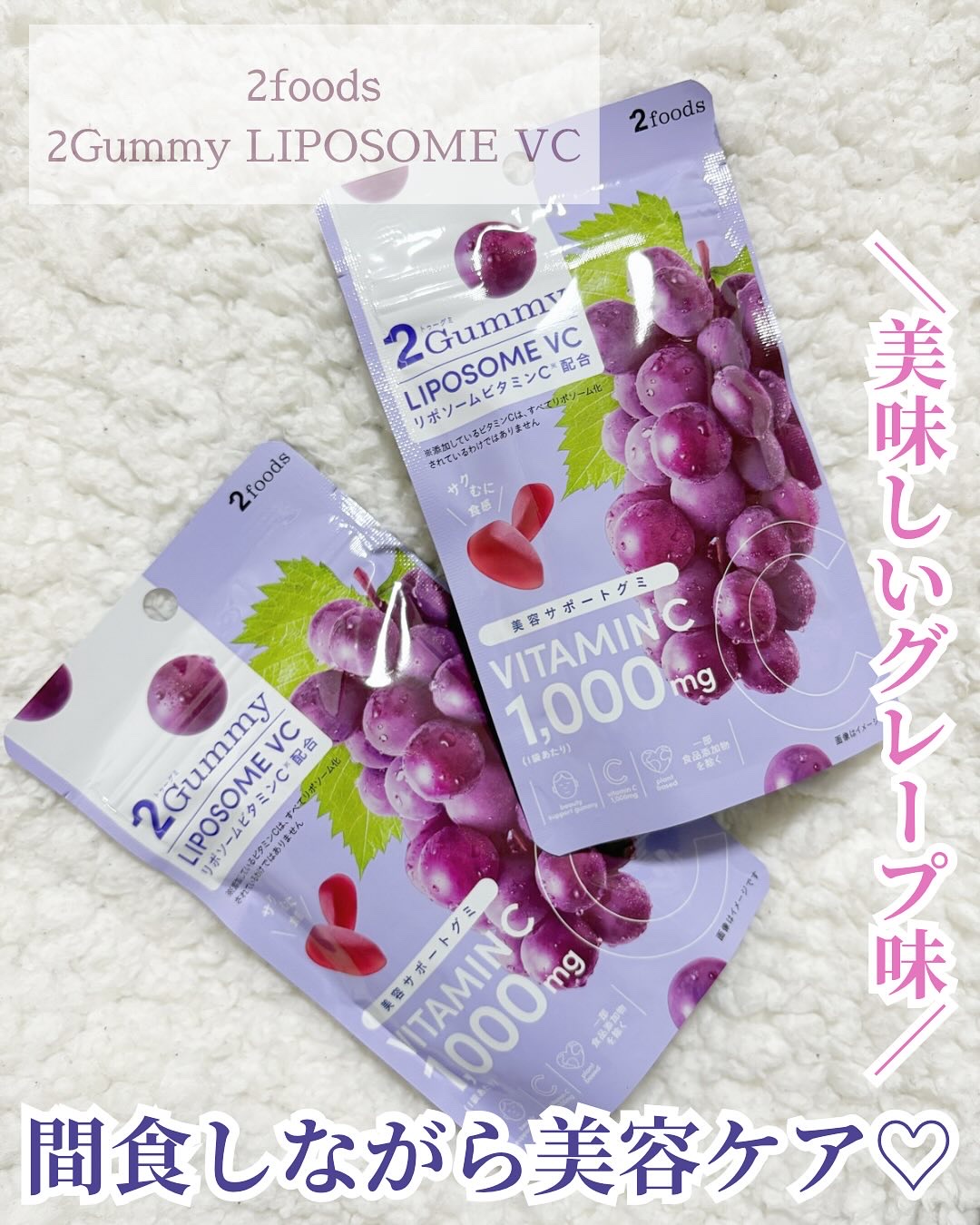 2Gummy LIPOSOME VC/2foods/美容サプリメントを使ったクチコミ（1枚目）