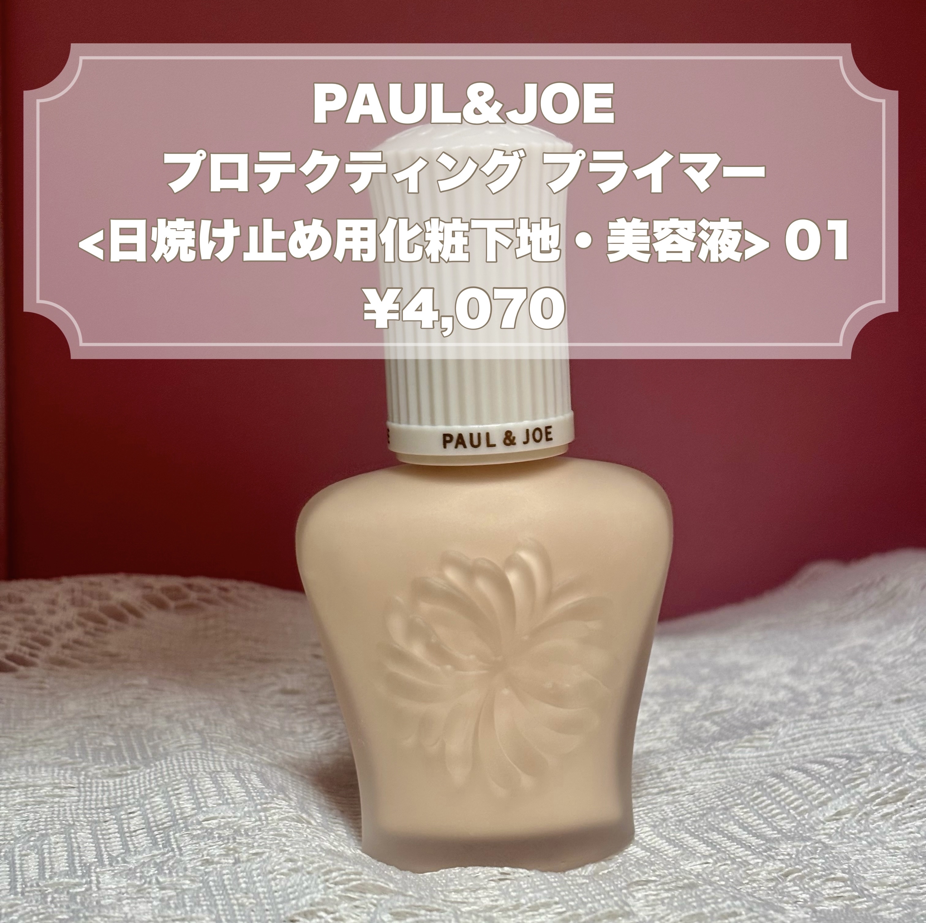 プロテクティング プライマー/PAUL & JOE BEAUTE/化粧下地を使ったクチコミ（2枚目）