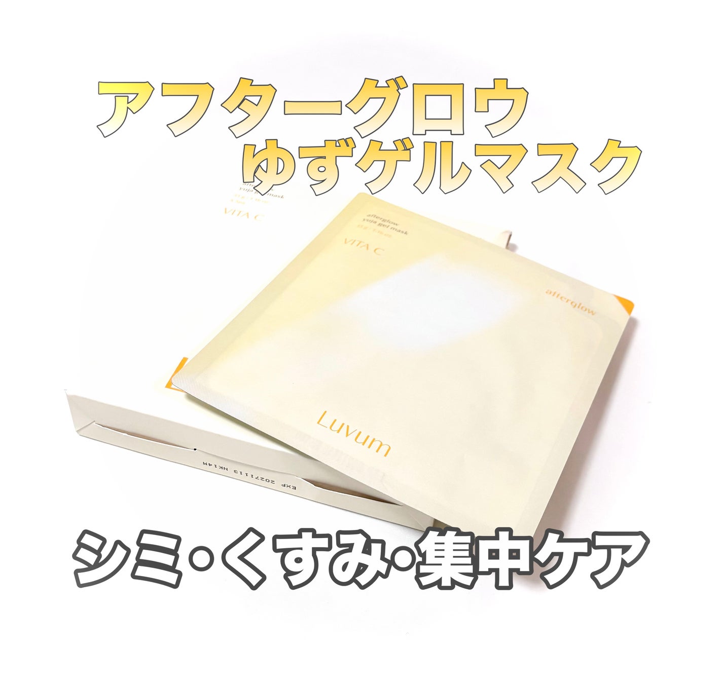 ラビューム アフターグロウ ゆずゲルマスク/Luvum/シートマスク・パックを使ったクチコミ(1枚目)