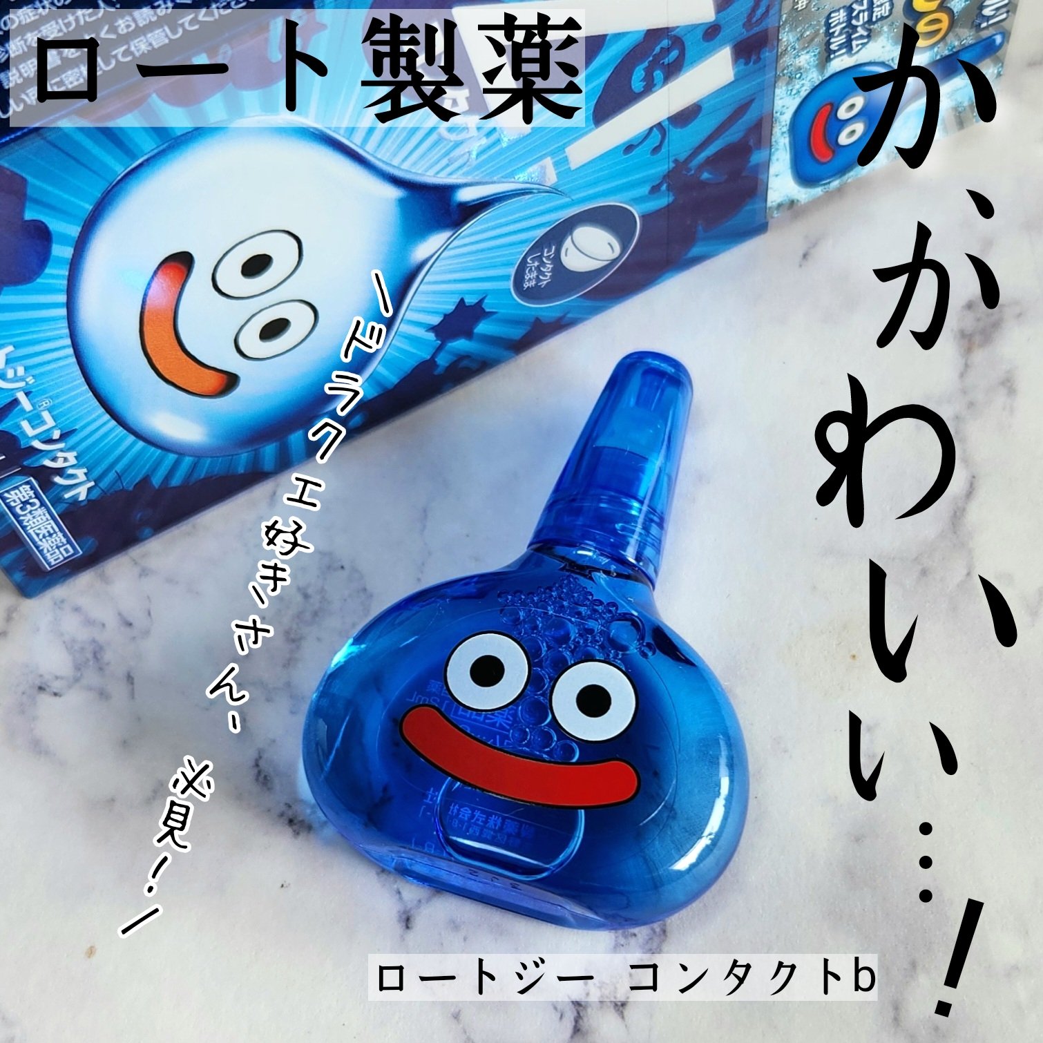 ロートジーコンタクトb ドラゴンクエストモンスターズ3×ロートZ！(医薬品)/ロート製薬/その他を使ったクチコミ（1枚目）