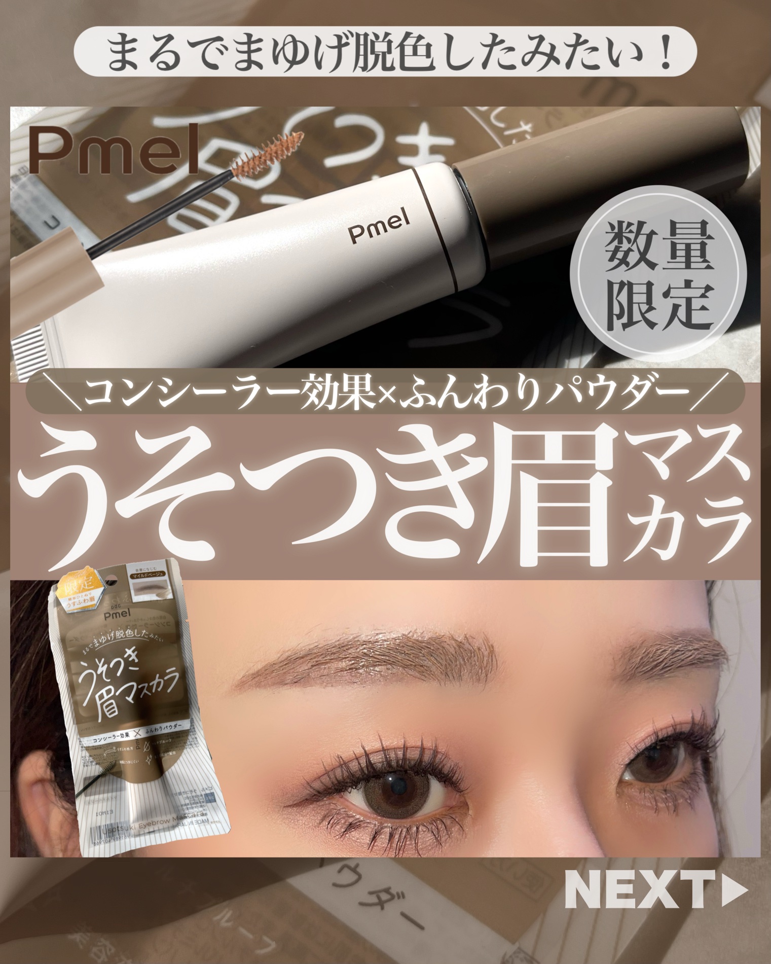 ピメル　うそつき眉マスカラ　マイルドベージュ/pdc/アイブロウを使ったクチコミ（1枚目）