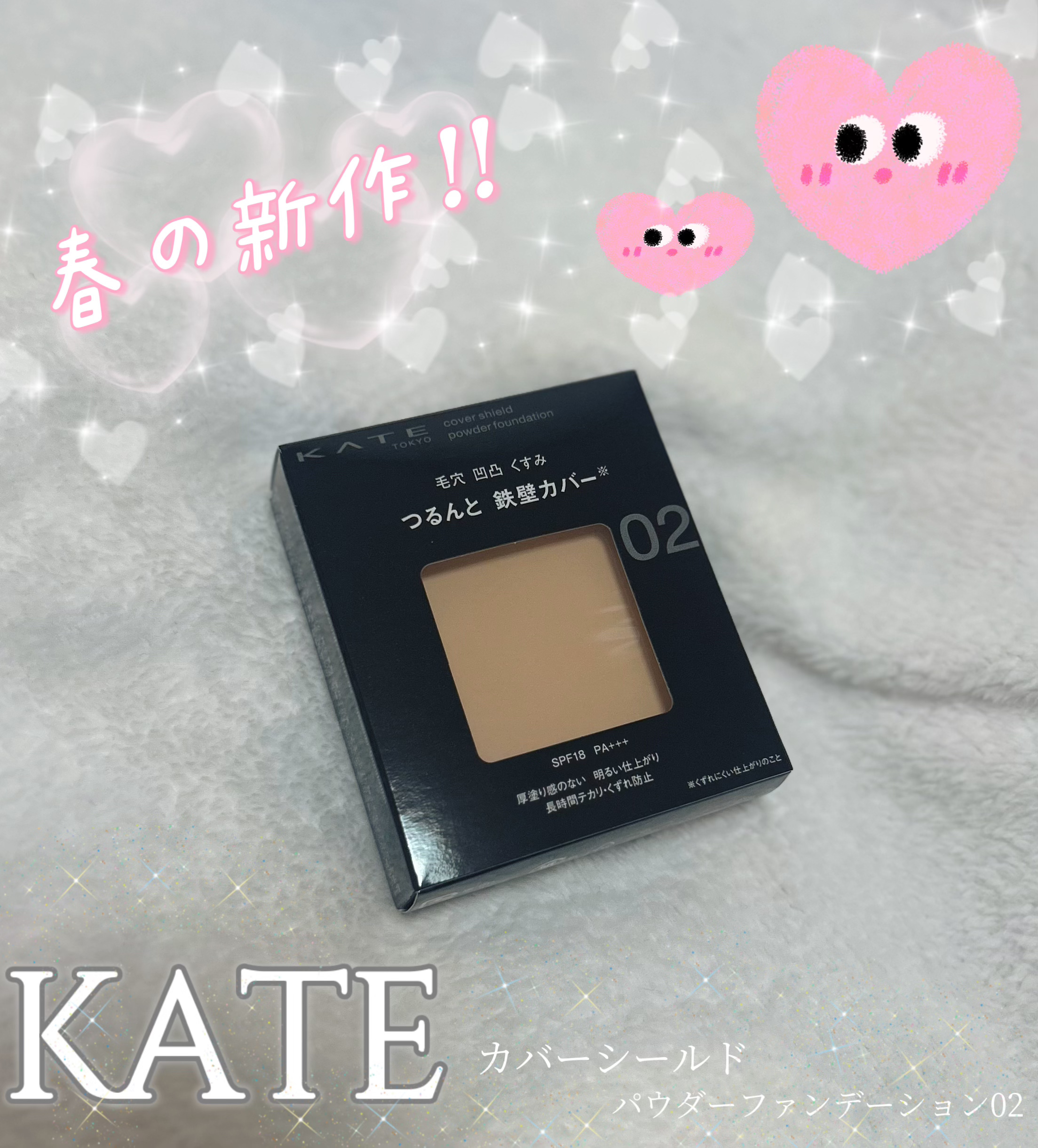 今回は、LIPSさんから頂いた、KATEの「カバーシールド　パウダーファンデーション02」について紹介します✨💗


3月22日に発売だった新作なのですが、翌日に届いてすぐにお試しできました😻😻

毛穴・凹凸・くすみをカバーしてくれる