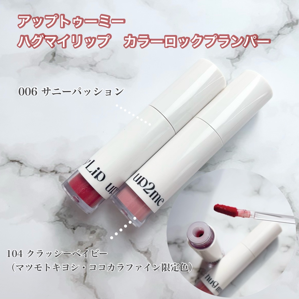 アップトゥーミー　ハグマイリップ　カラーロックプランパー/up2me/リッププランパーを使ったクチコミ（2枚目）