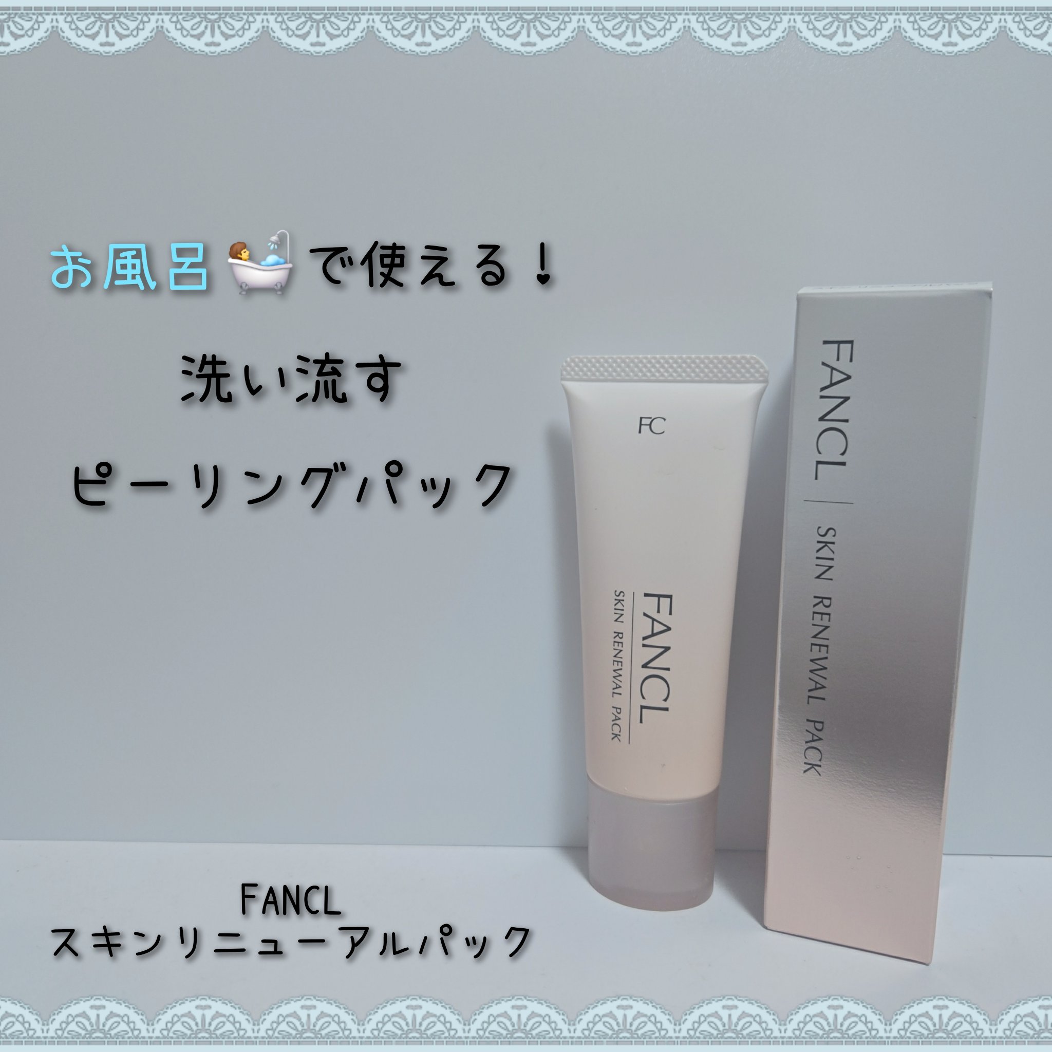 スキン リニューアルパック/ファンケル/洗い流すパック・マスクを使ったクチコミ（1枚目）