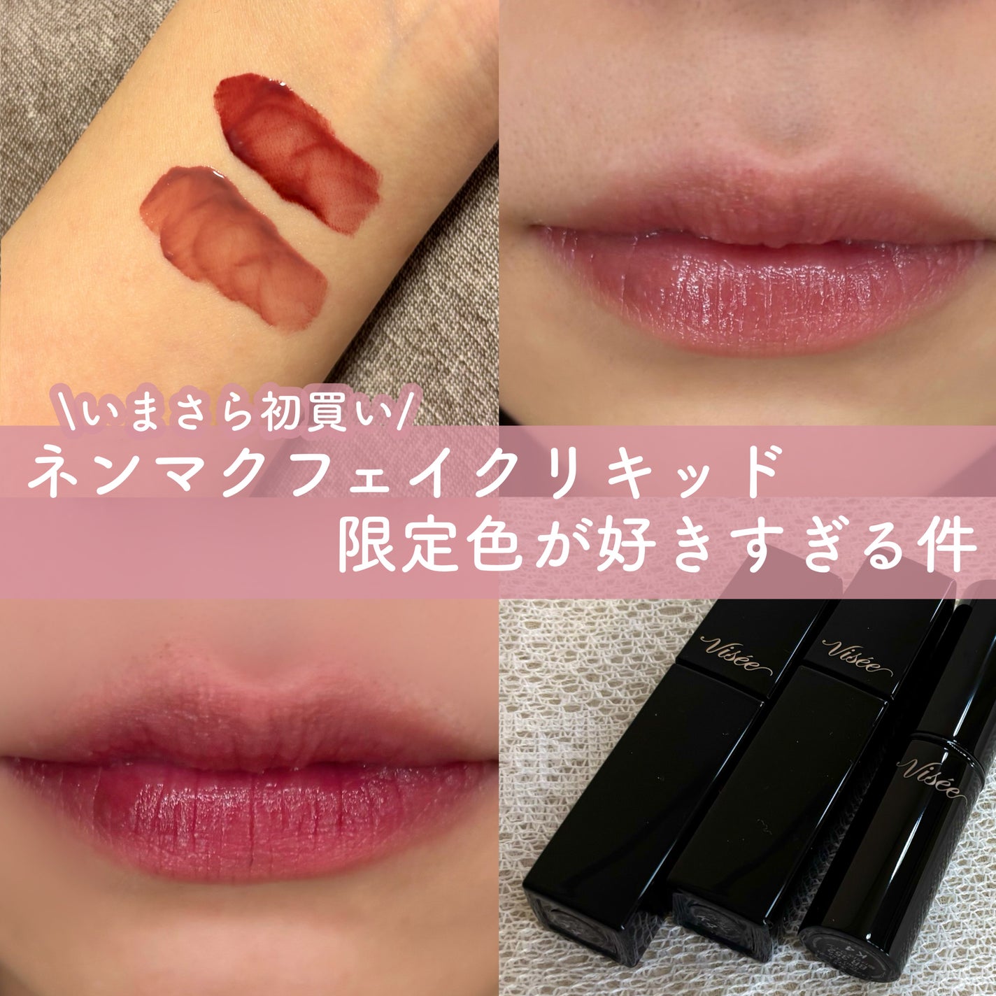 ネンマクフェイク リキッド/Visée/口紅を使ったクチコミ(1枚目)