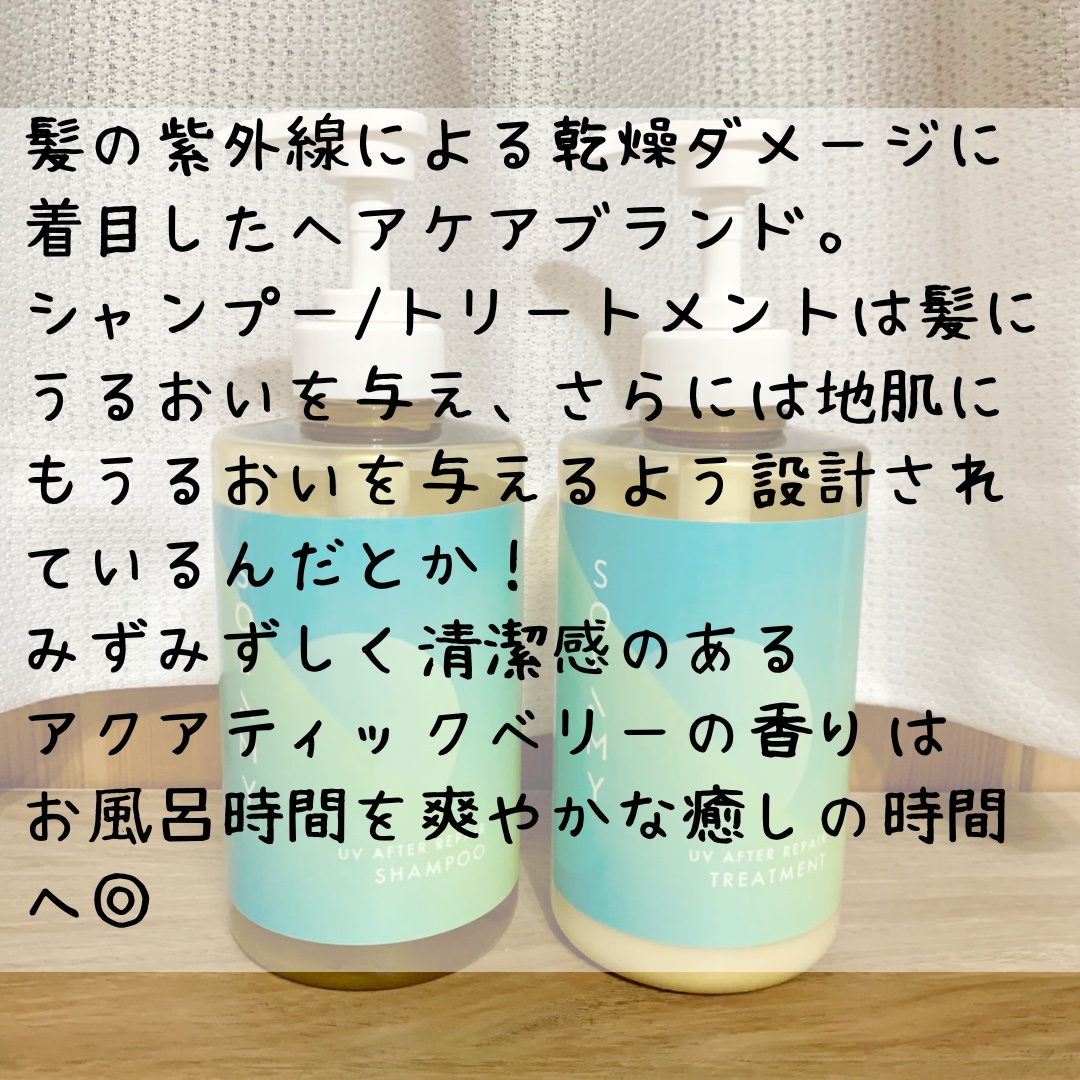 ソラミー　ＵＶアフターリペアシャンプー/トリートメント/SOLAMY/シャンプー・コンディショナーを使ったクチコミ（2枚目）