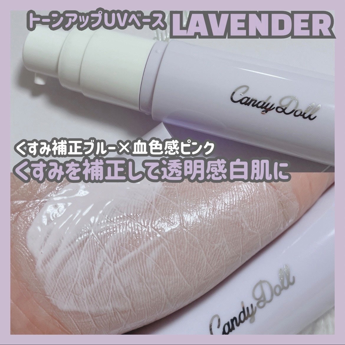 トーンアップUVベース/CandyDoll/化粧下地を使ったクチコミ(3枚目)