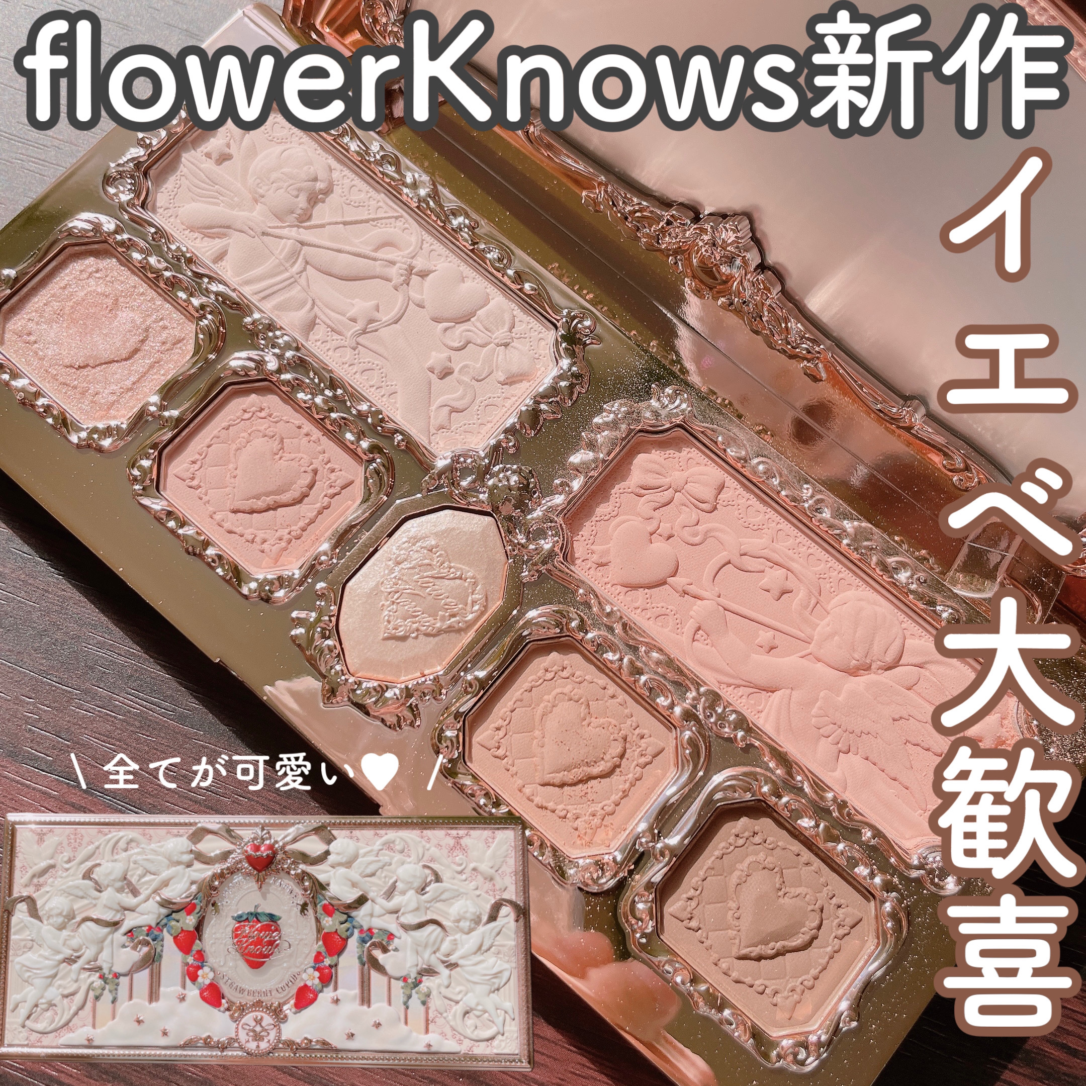 mon】ストロベリーキューピット アイシャドウ＆口紅＆パウダー