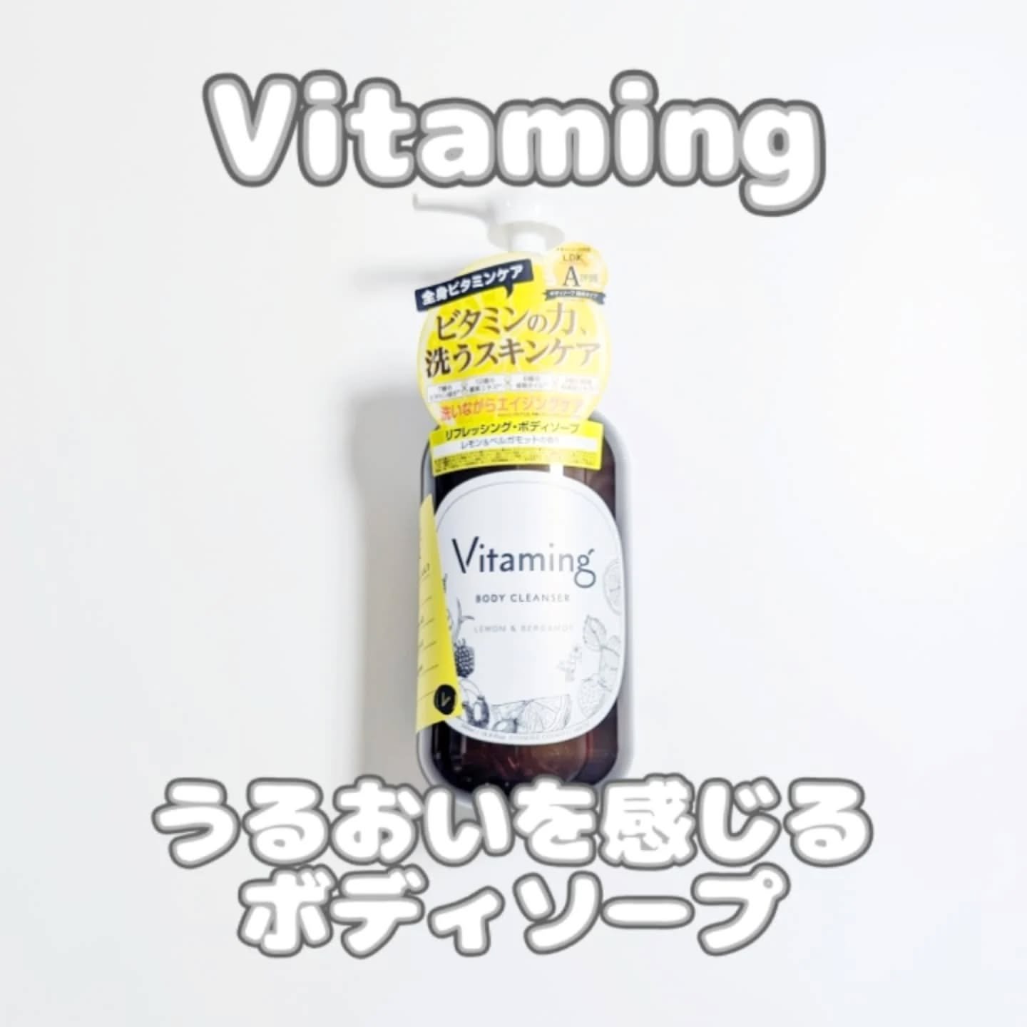 リフレッシングボディソープ(レモン＆ベルガモットの香り)/Vitaming/ボディソープを使ったクチコミ（1枚目）