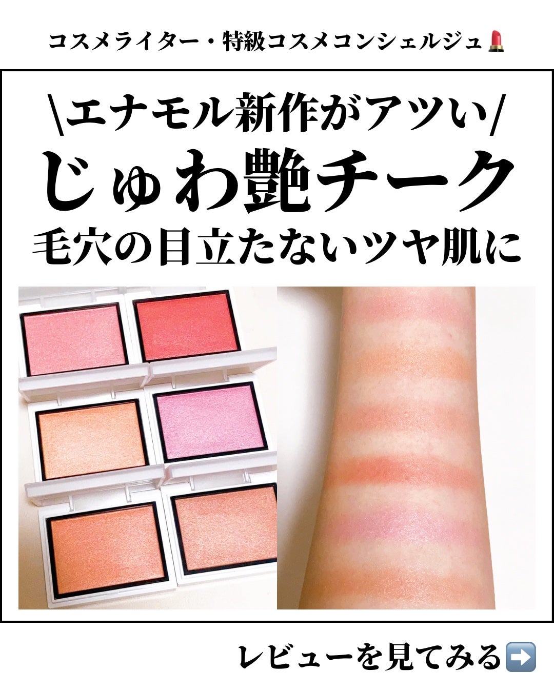 メロウメルティングチーク/Enamor/パウダーチークを使ったクチコミ(1枚目)