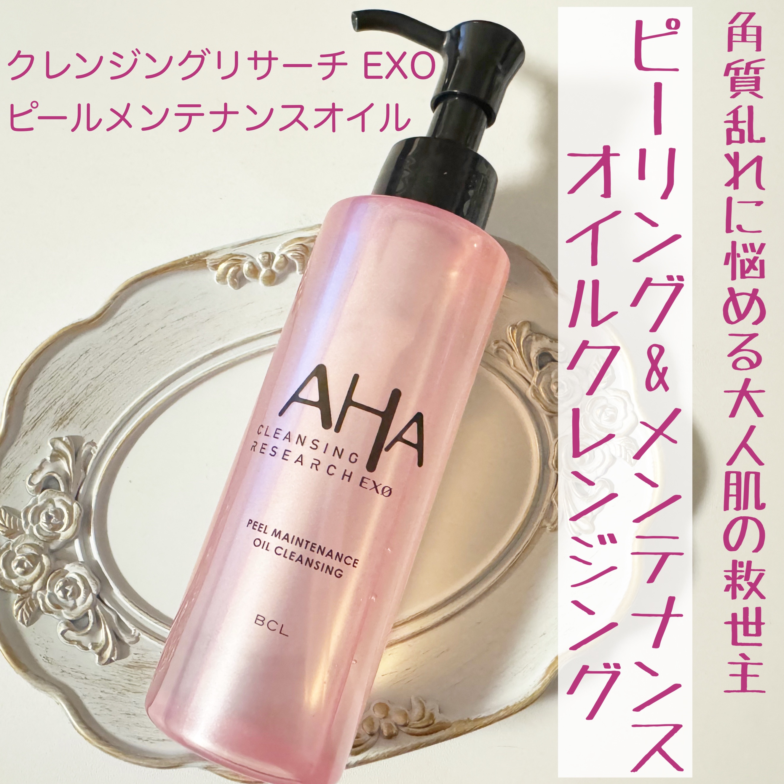 EXO ピールメンテナンスオイル/クレンジングリサーチ/オイルクレンジングを使ったクチコミ（1枚目）