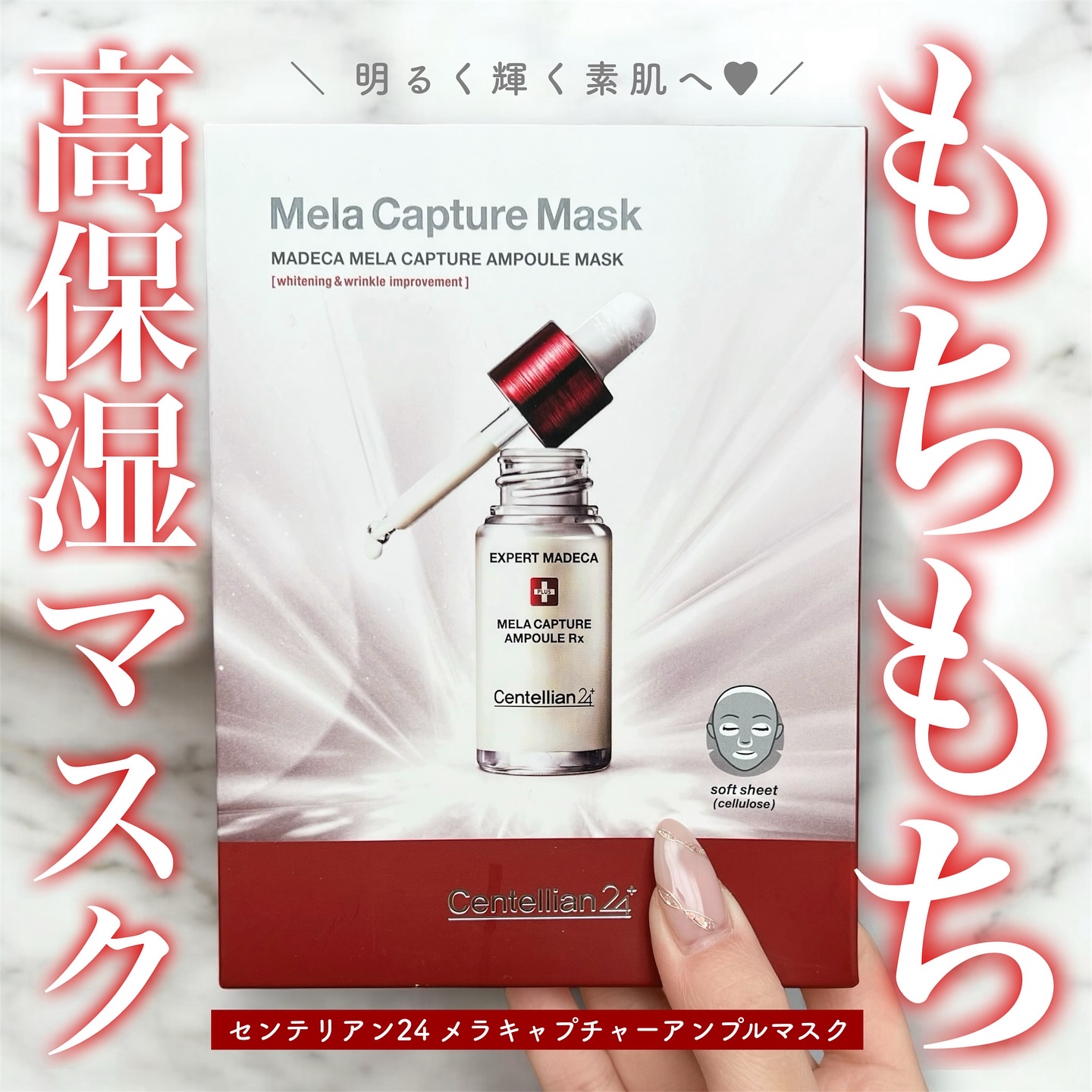 マデカ メラキャプチャー アンプルマスク/センテリアン24/シートマスク・パックを使ったクチコミ（1枚目）