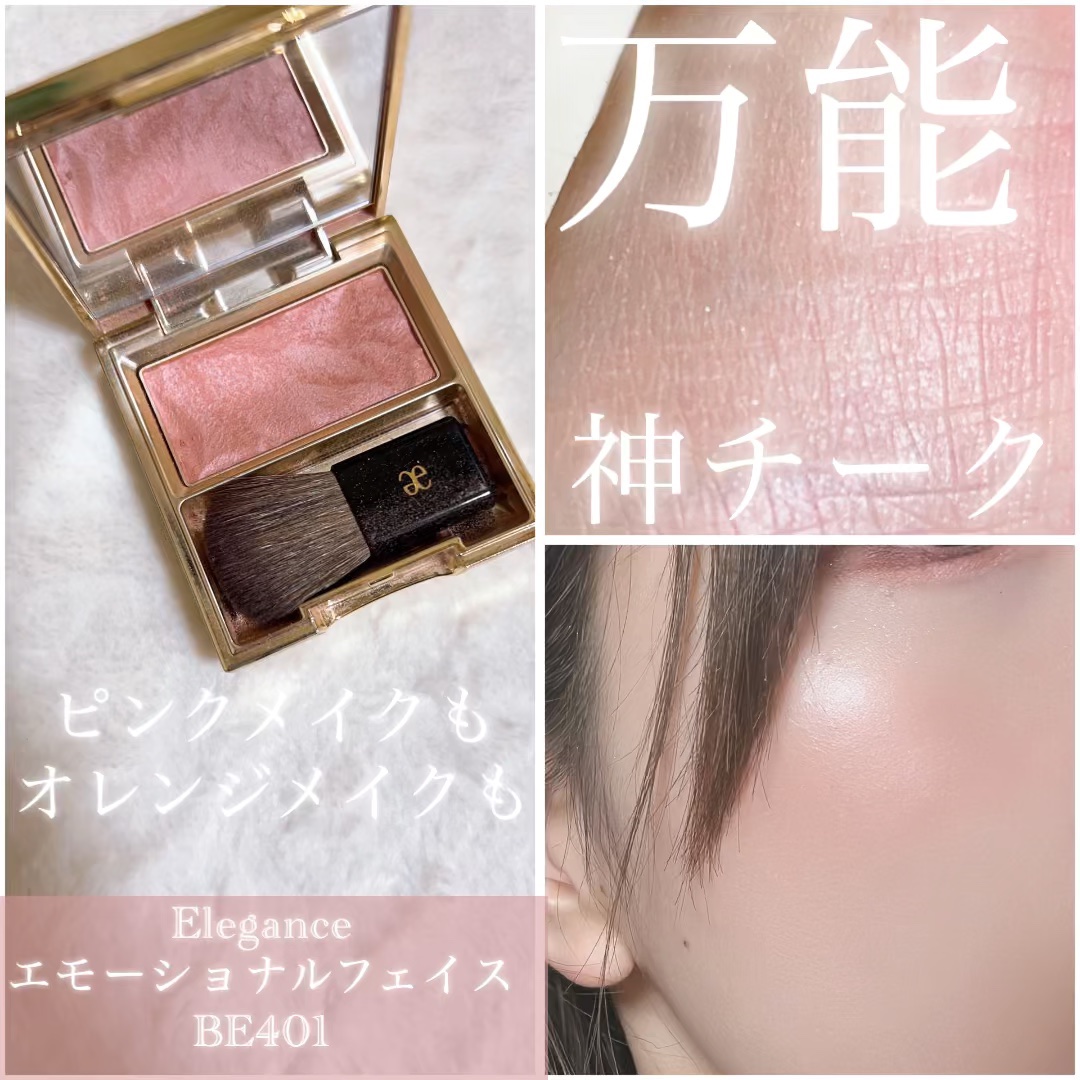 エモーショナル フェイス/Elégance/パウダーチークを使ったクチコミ（1枚目）