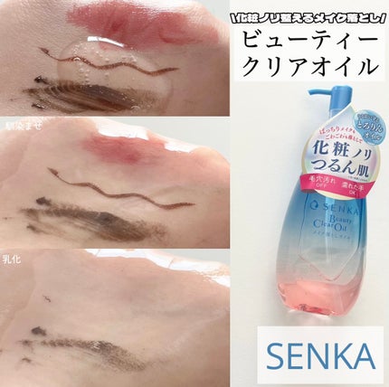 センカ ビューティークリアオイル/SENKA(専科)/オイルクレンジングを使ったクチコミ(1枚目)