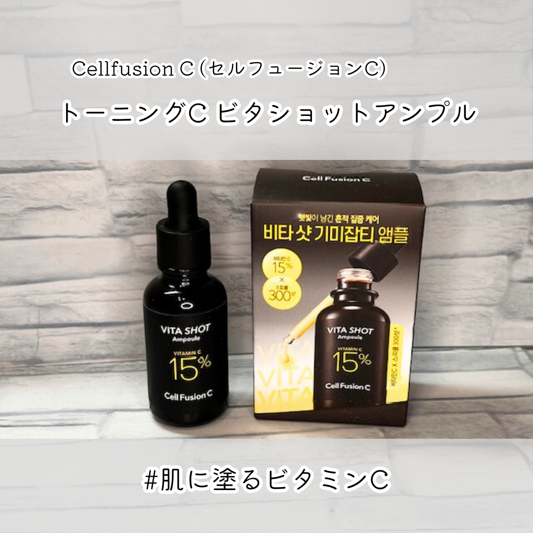 トーニングC ビタショットアンプル/Cell Fusion C(セルフュージョンシー)/美容液を使ったクチコミ（1枚目）