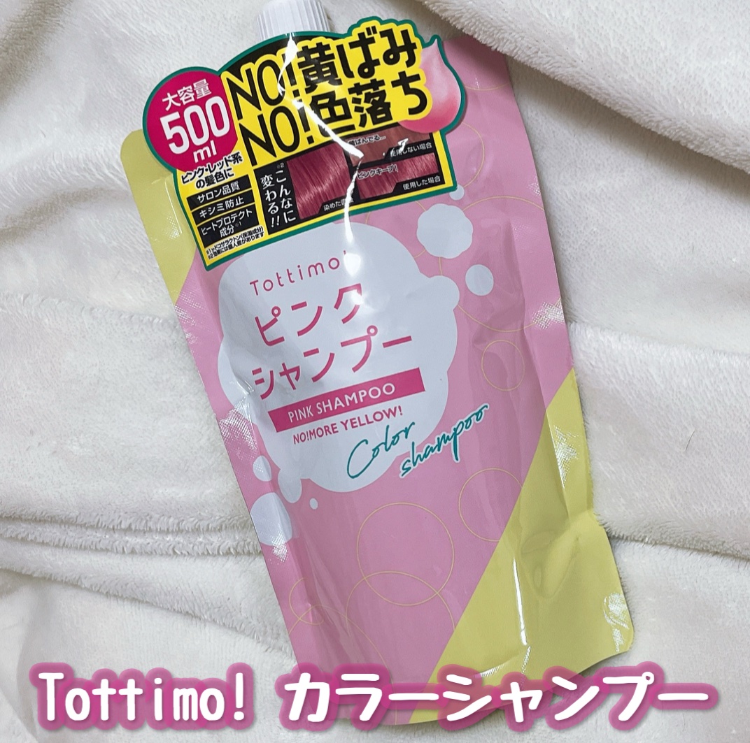 ピンクシャンプー No!More!Yellow! /アイケイ/市販シャンプーを使ったクチコミ（1枚目）