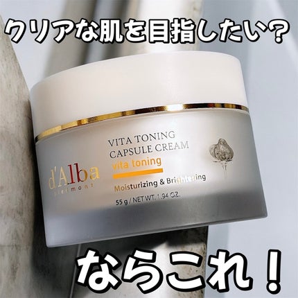 ビタトーニングカプセルクリーム/ダルバ/フェイスクリームを使ったクチコミ(1枚目)