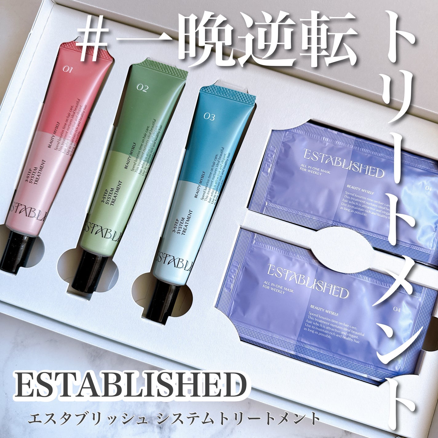 試してみた】システムトリートメント ESTABLISHEDのリアルな 試してみた】システムトリートメント ESTABLISHEDのリアルな