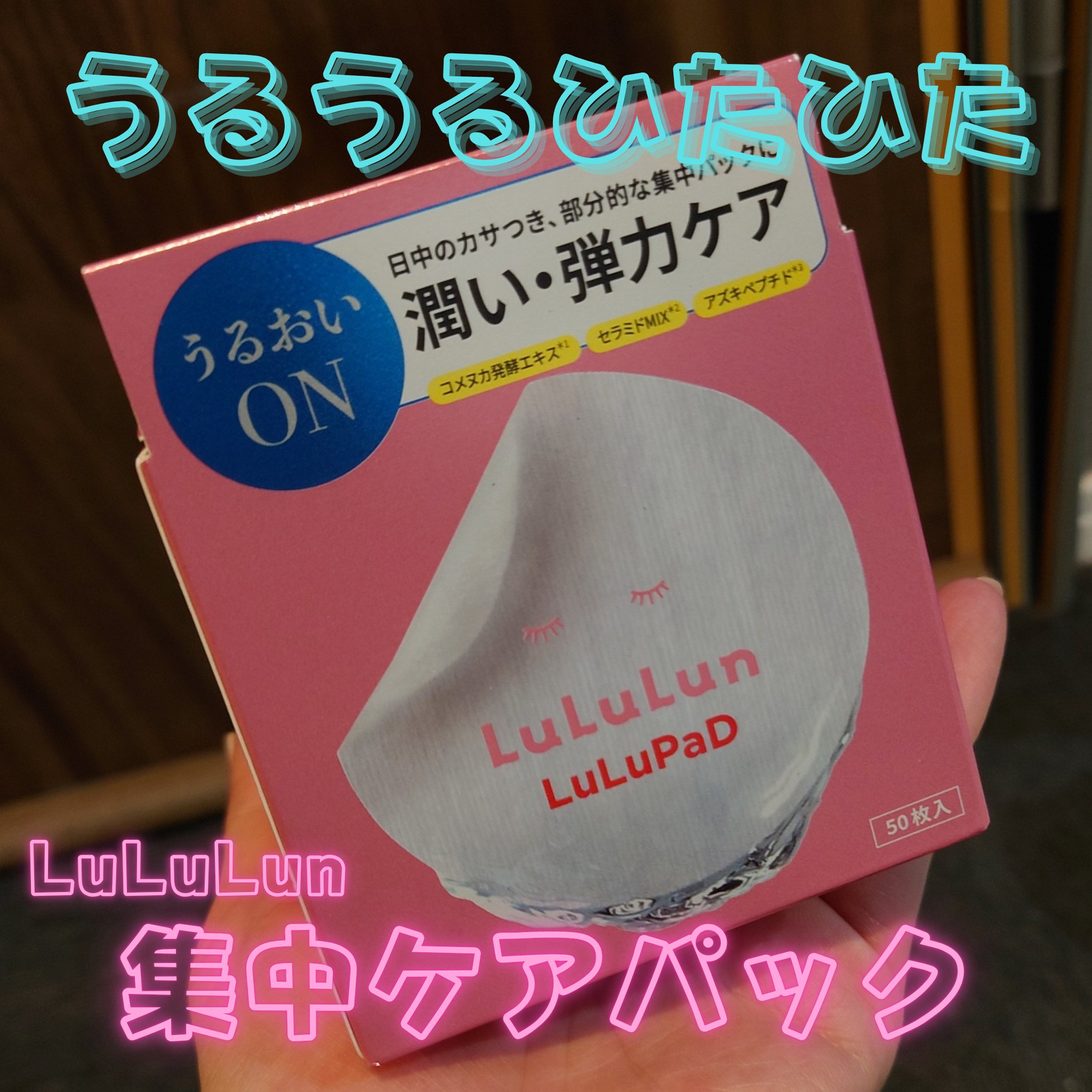 ルルルン トナーパッド うるおいON/ルルルン/トナーパッドを使ったクチコミ（1枚目）